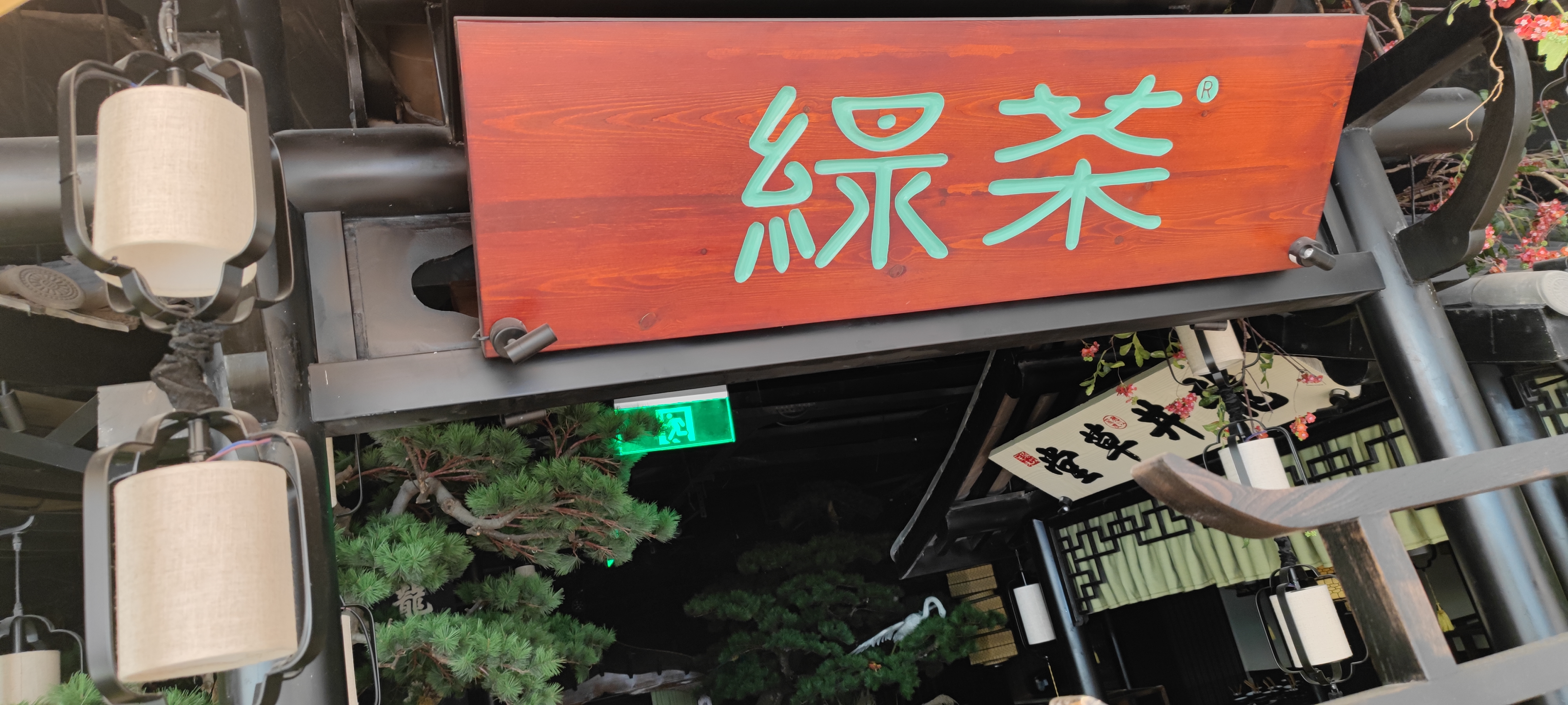 绿茶 餐厅 牌匾