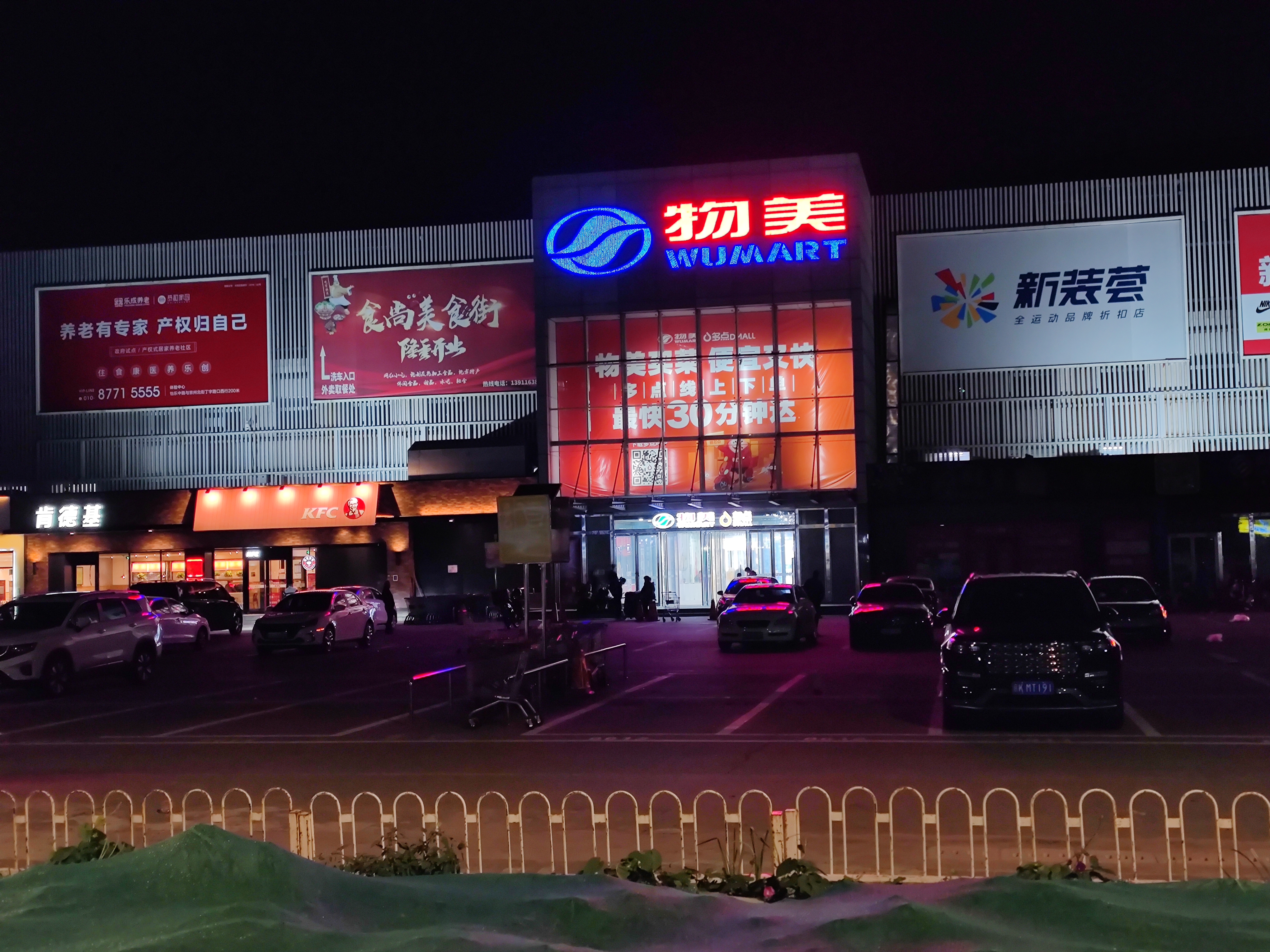 物美 超市