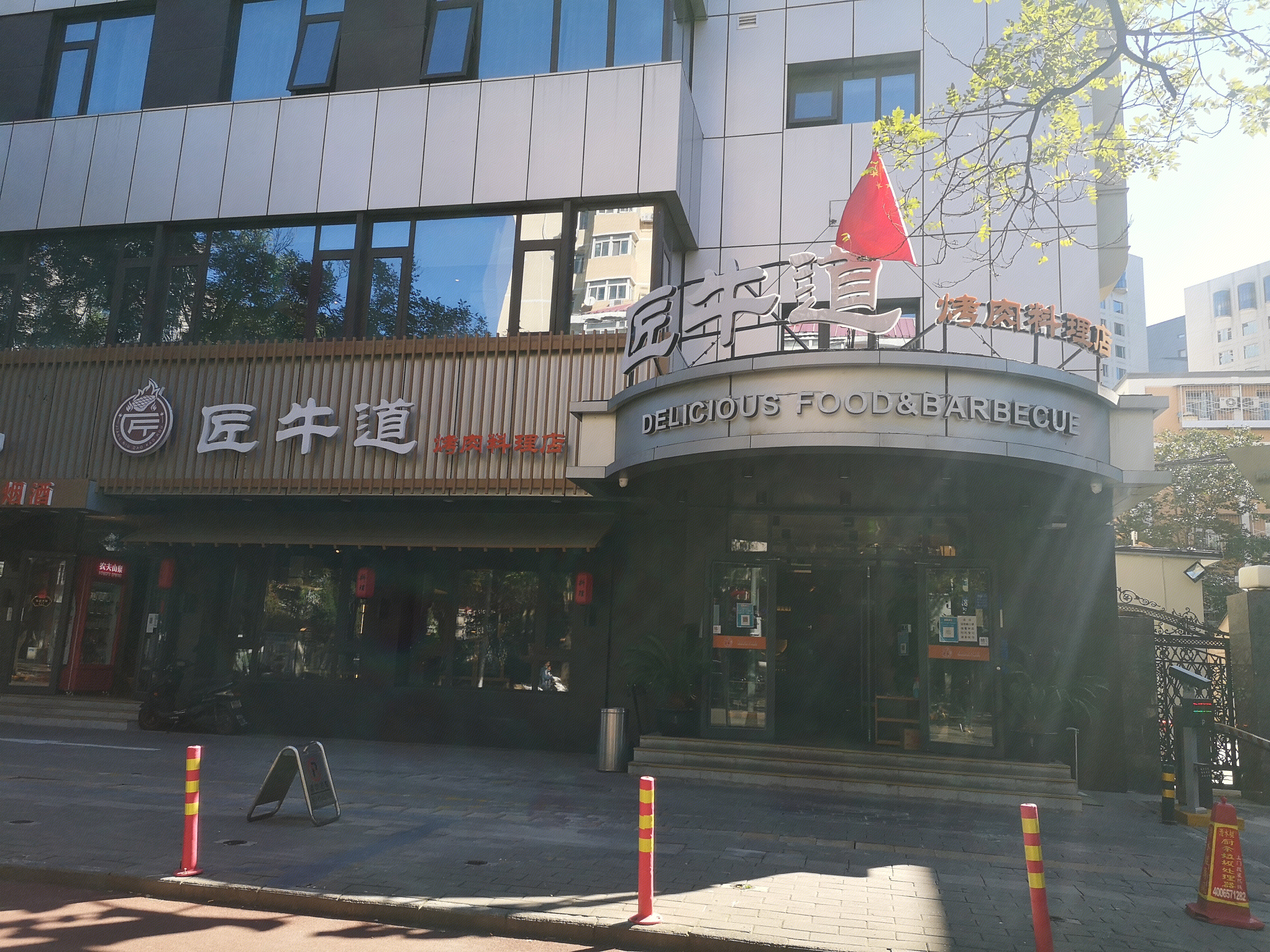 酱牛道烤肉店 餐饮 餐厅