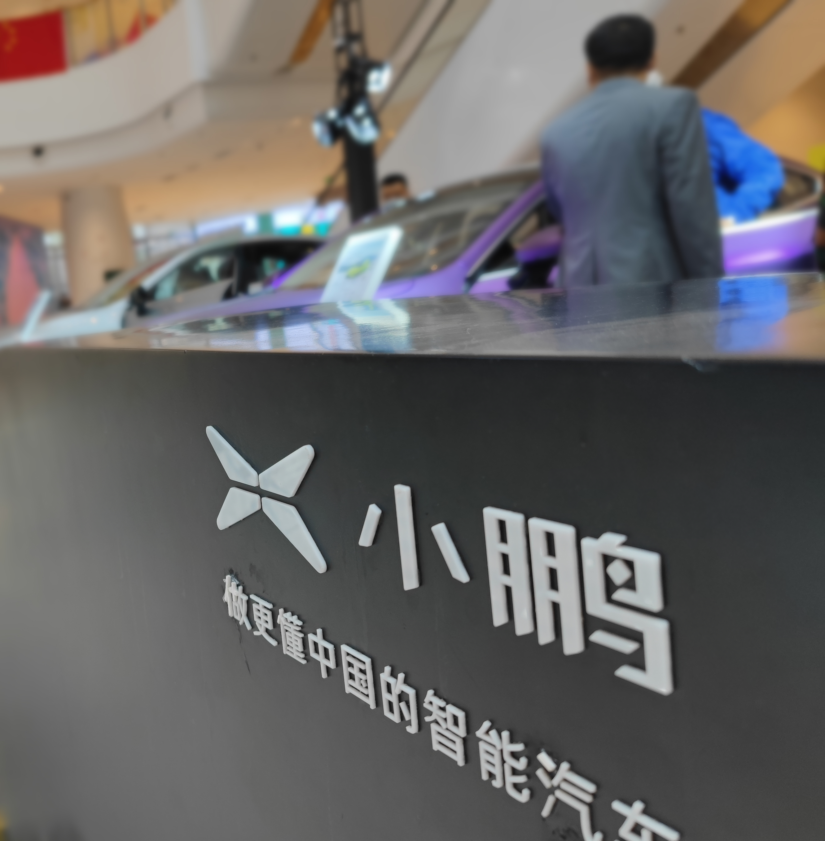 小鹏汽车 电动汽车 新能源