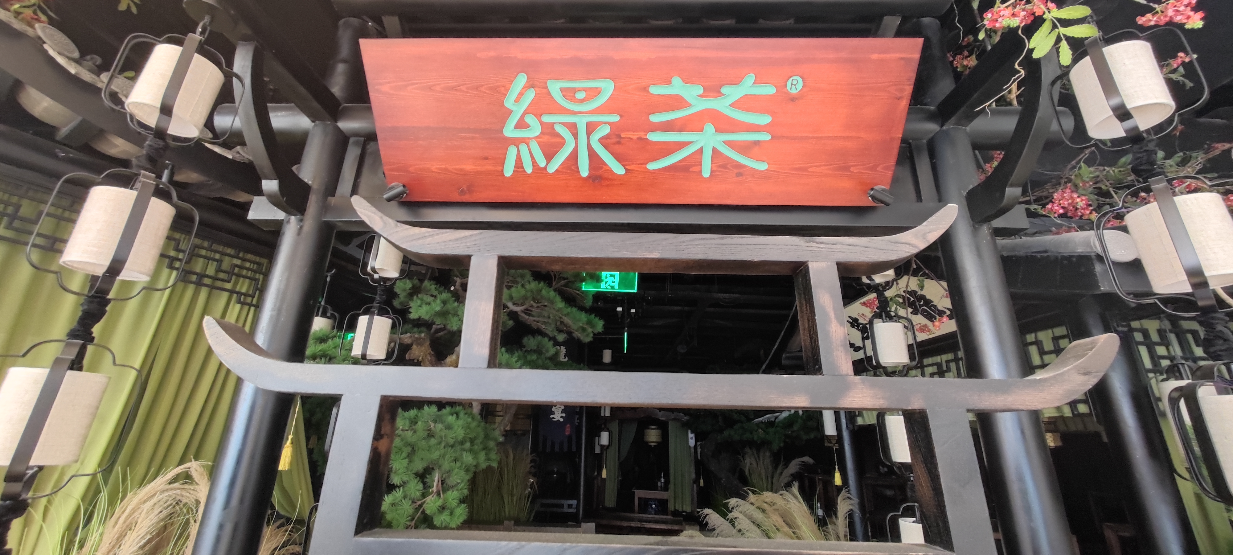 绿茶 餐厅 牌匾