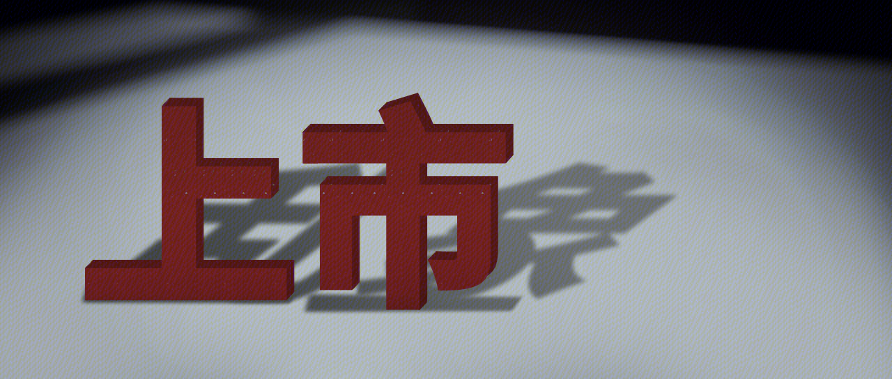 上市乱象 混乱