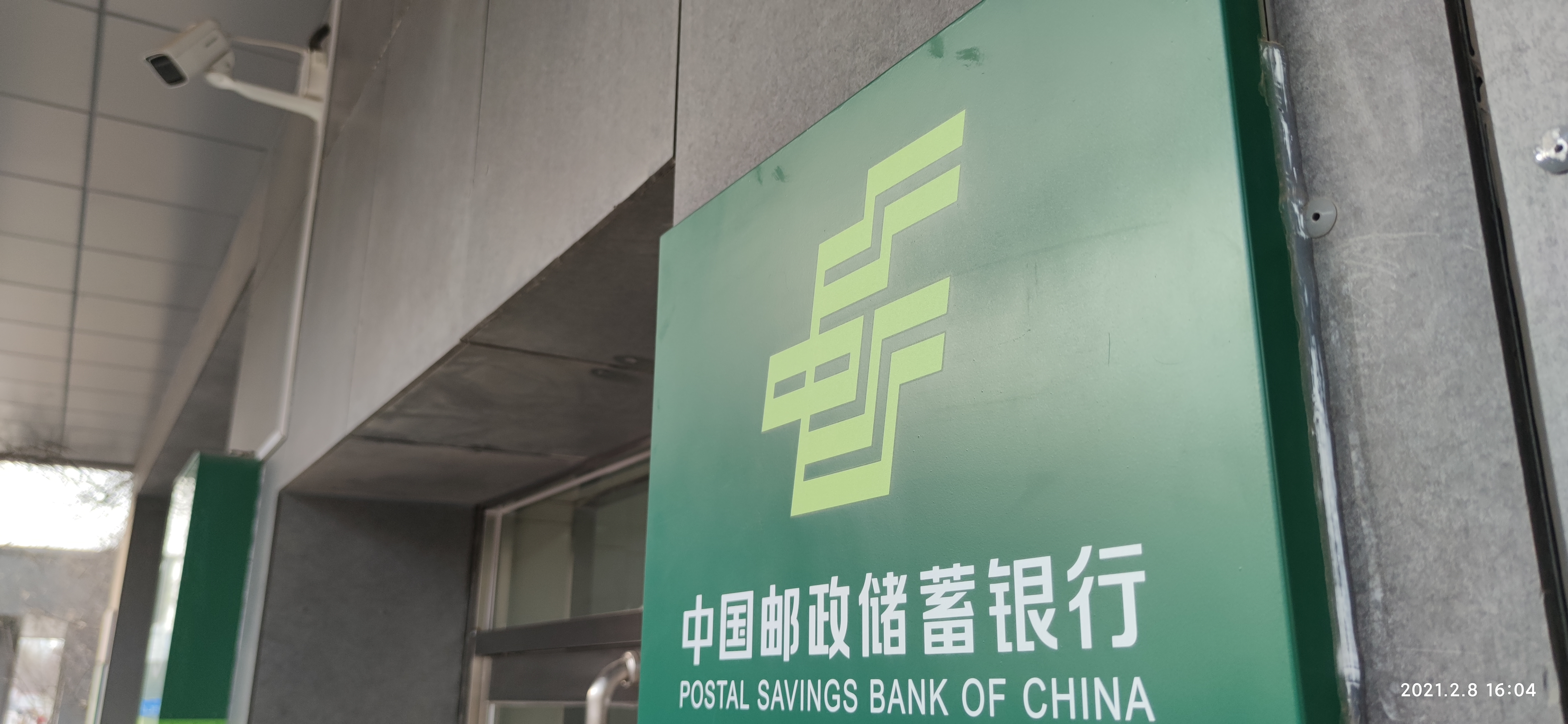 中国邮政 中国邮政储蓄银行 中国邮储银行