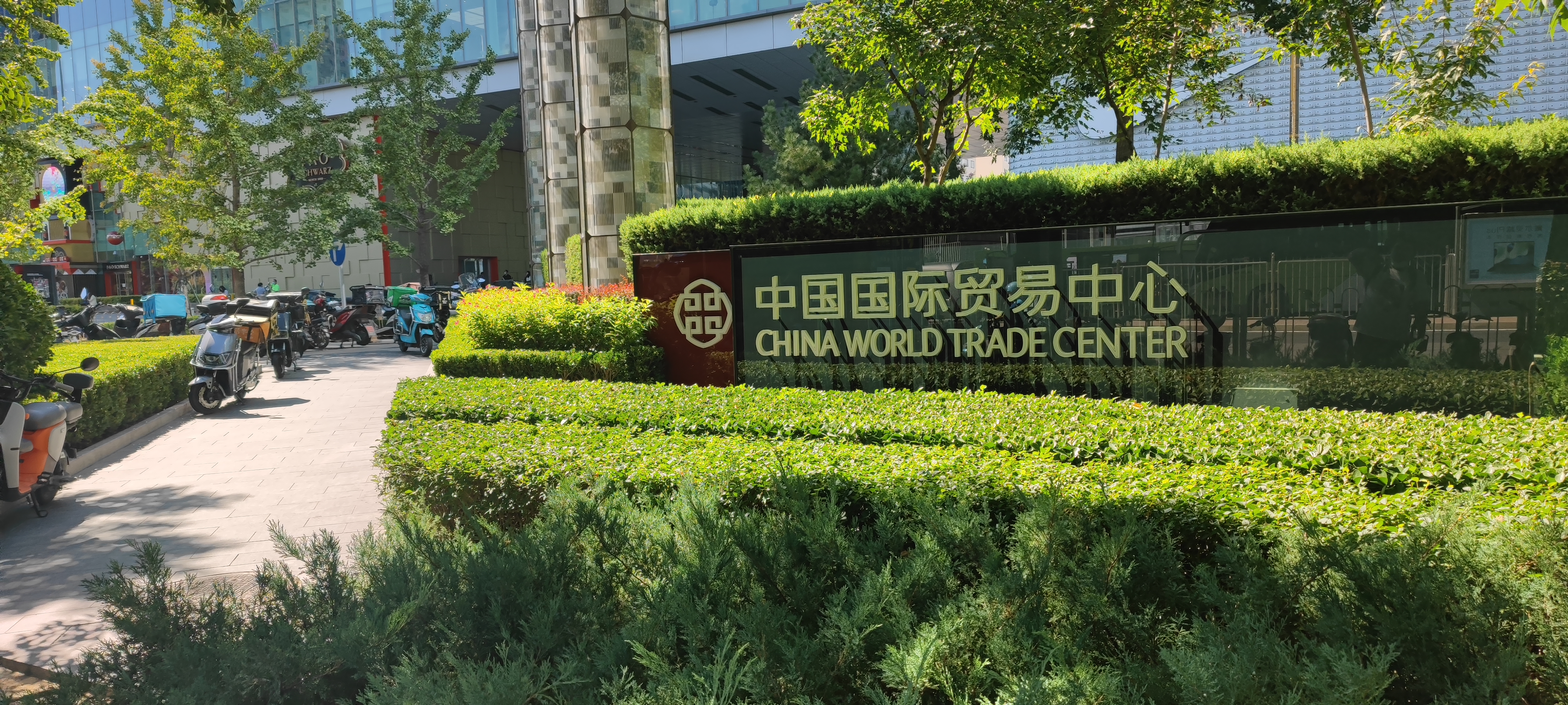 中国国际贸易中心 公司