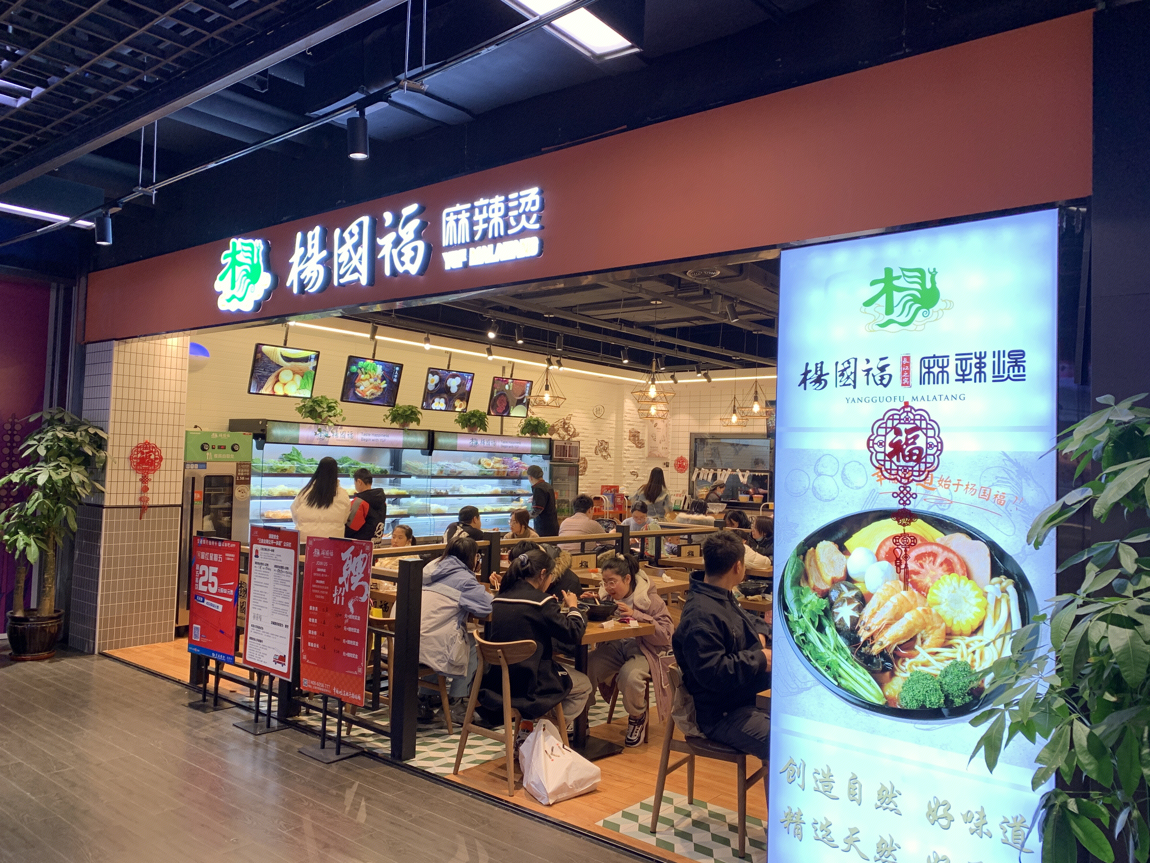 餐饮 麻辣烫 杨国福