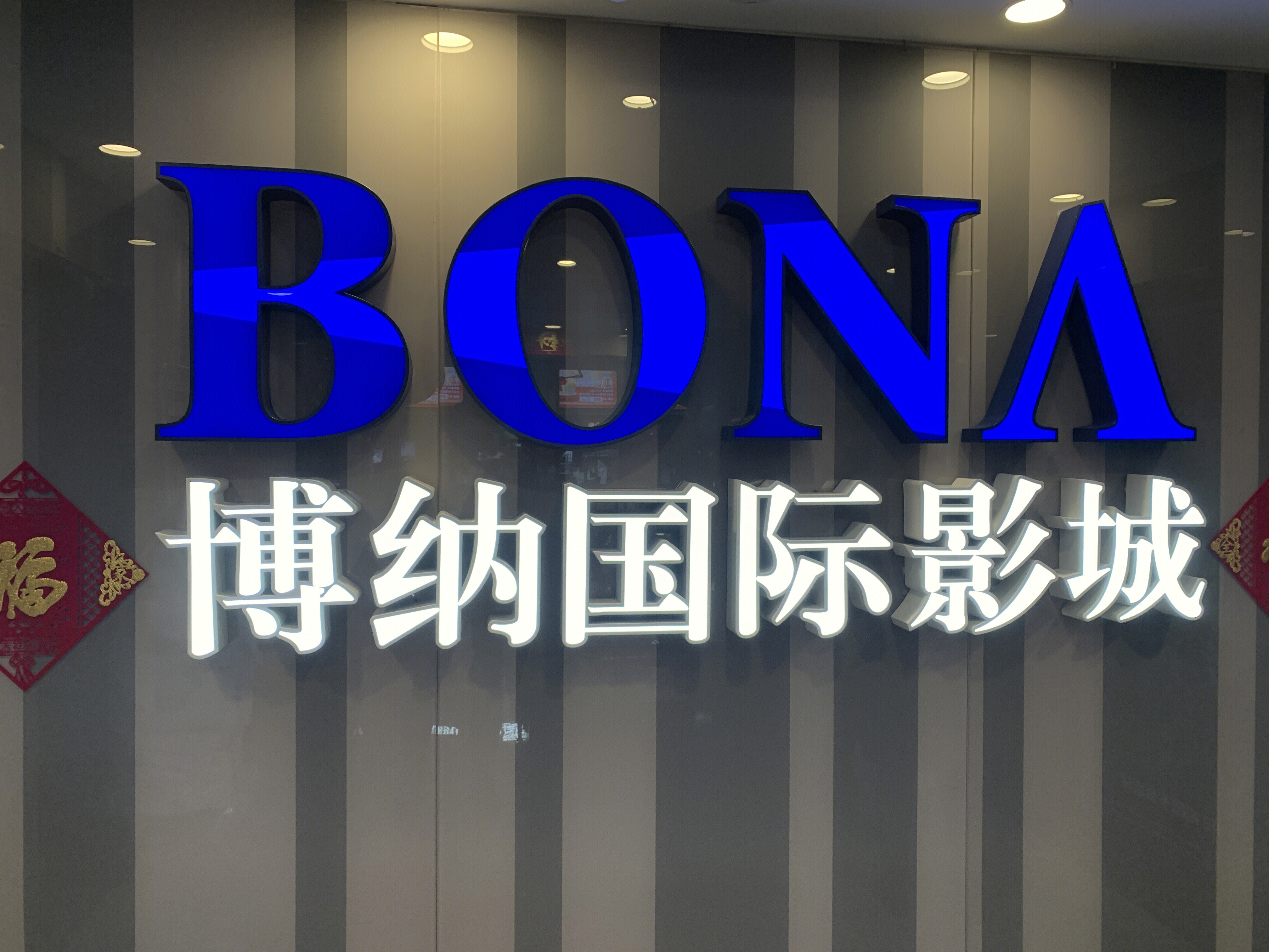 电影 电影院 博纳国际电影城