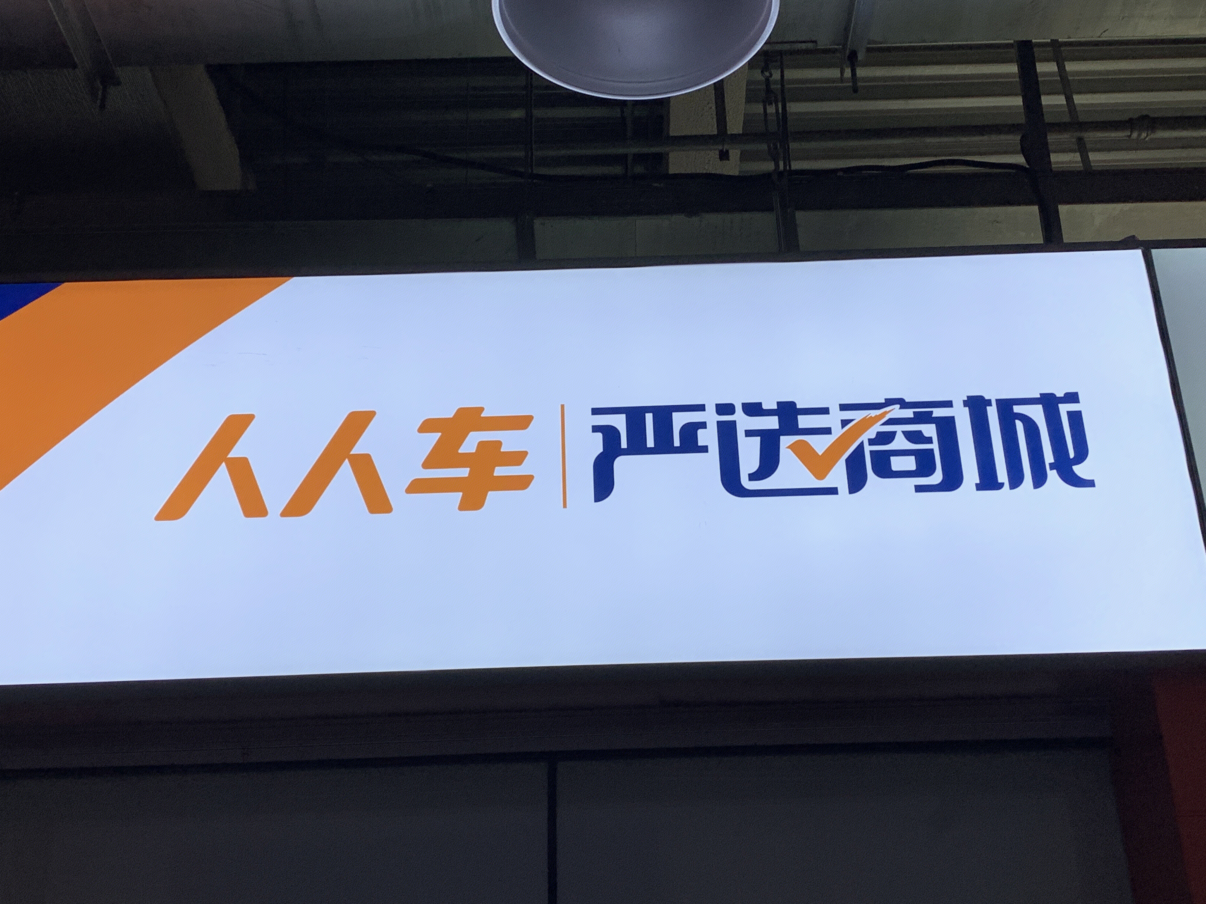 二手车 人人车 严选商城 汽车