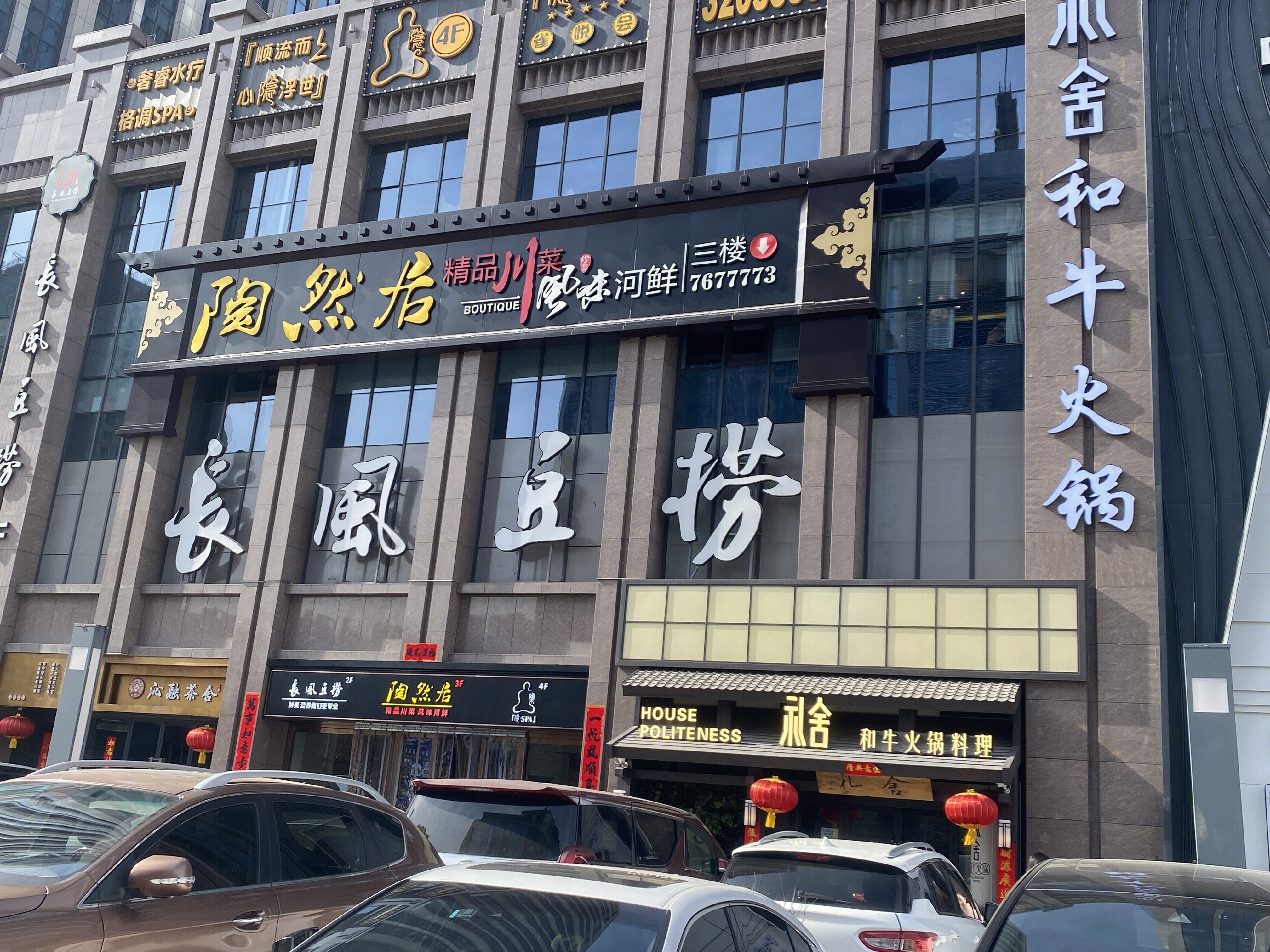 长风豆捞 火锅 餐饮 陶然居 川菜  礼舍和牛日式火锅