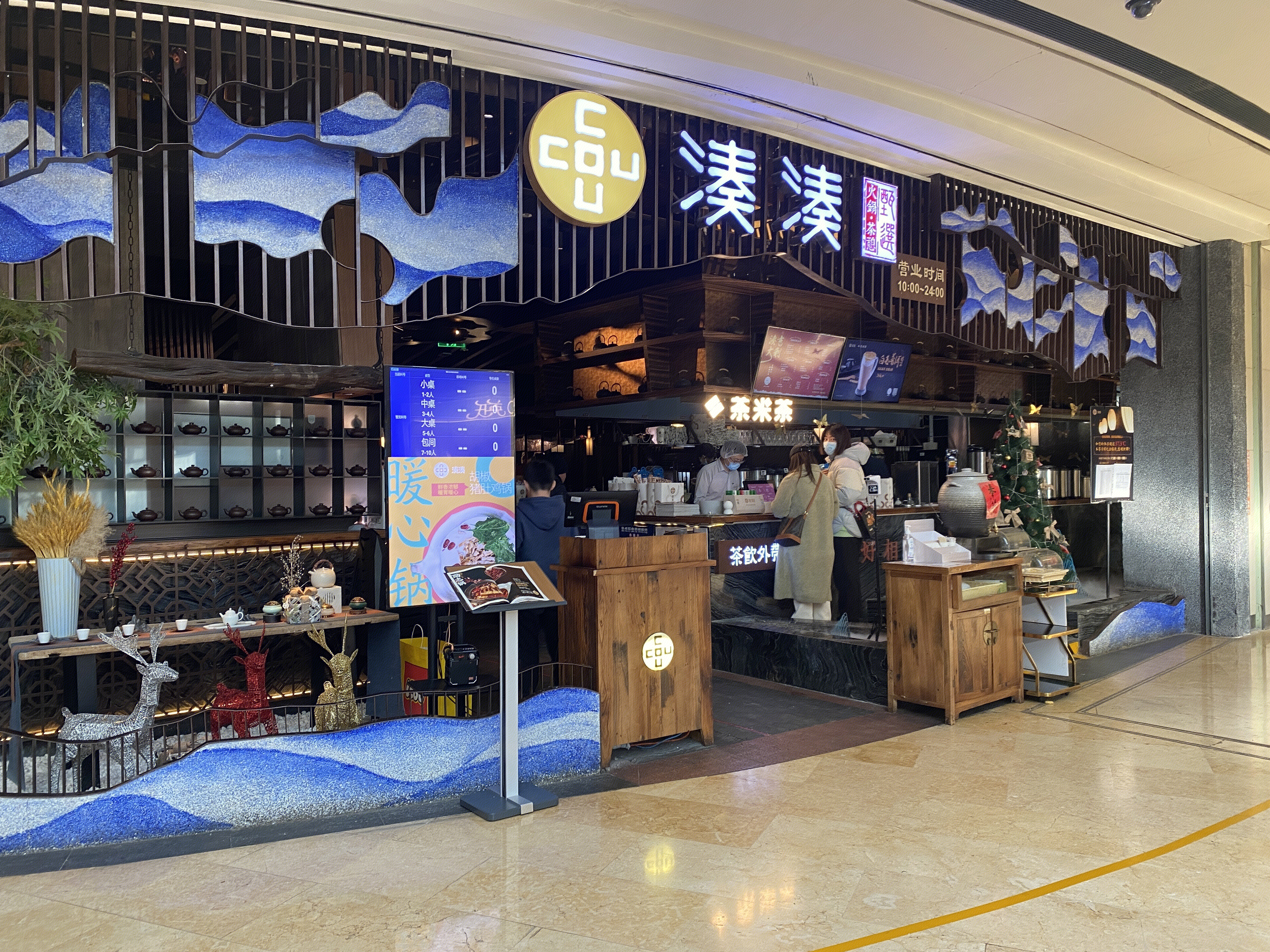 凑凑火锅·茶憩 餐饮