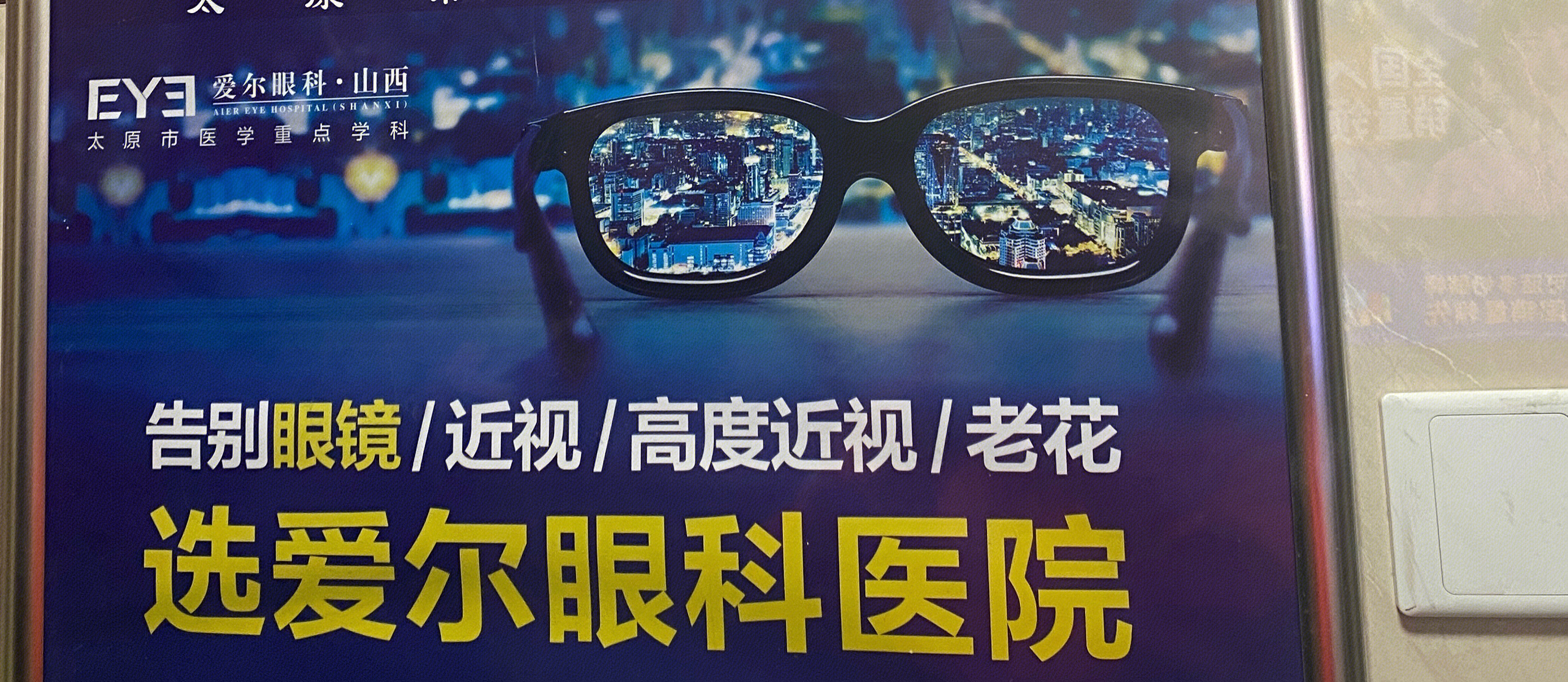 爱尔眼科 医院 海报广告牌