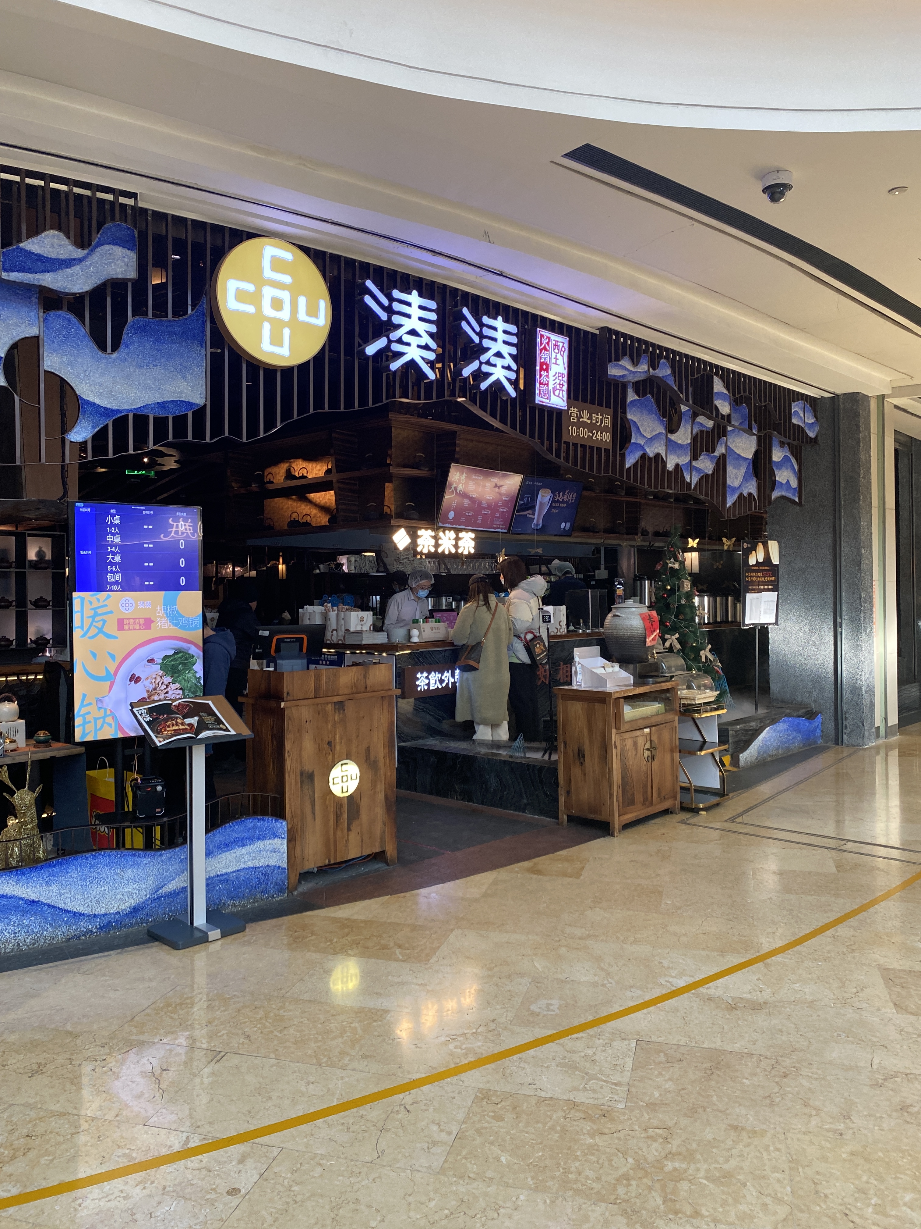 凑凑火锅·茶憩 餐饮