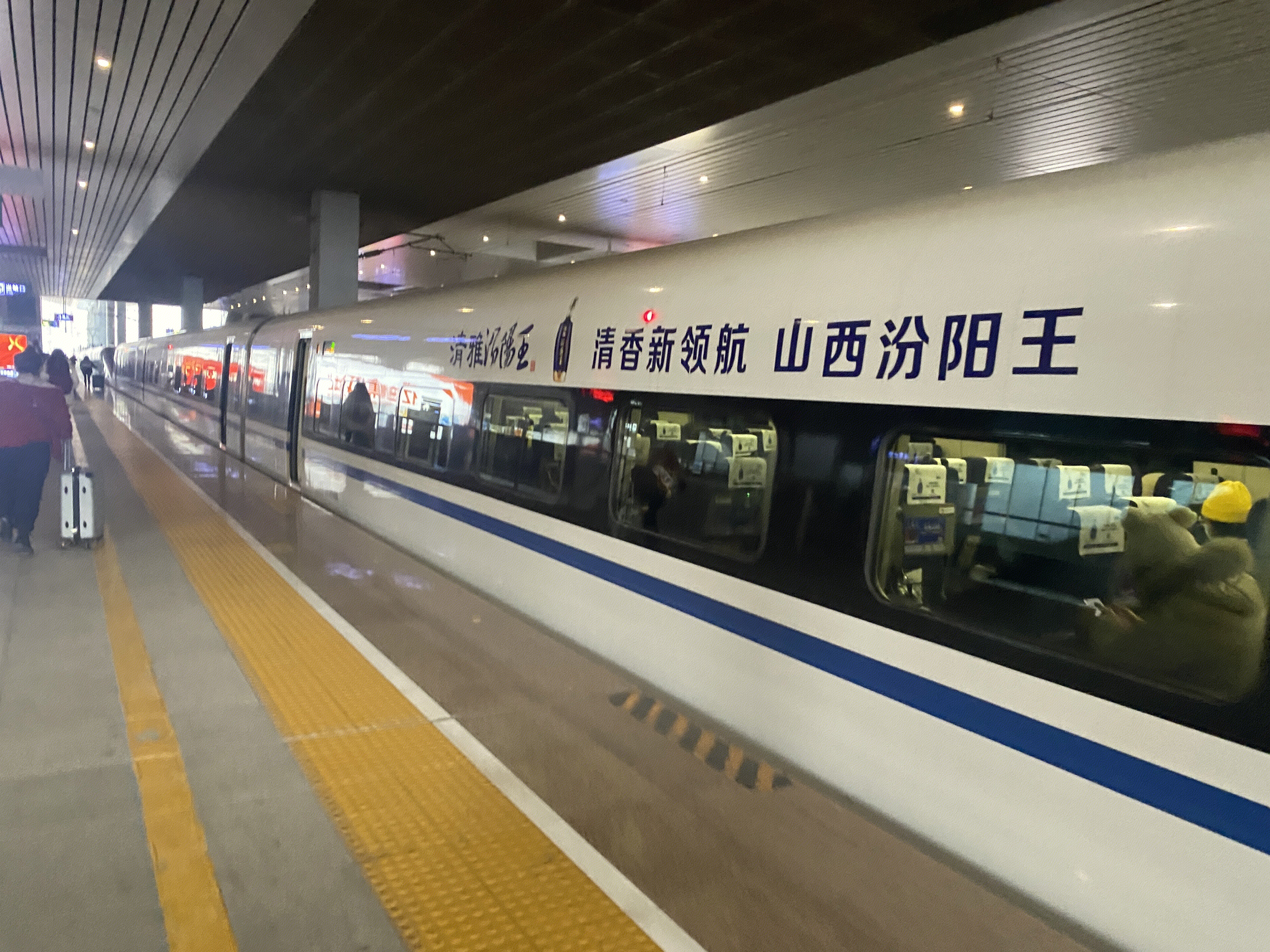 山西汾阳王 汾酒 高铁 和谐号 酒业
