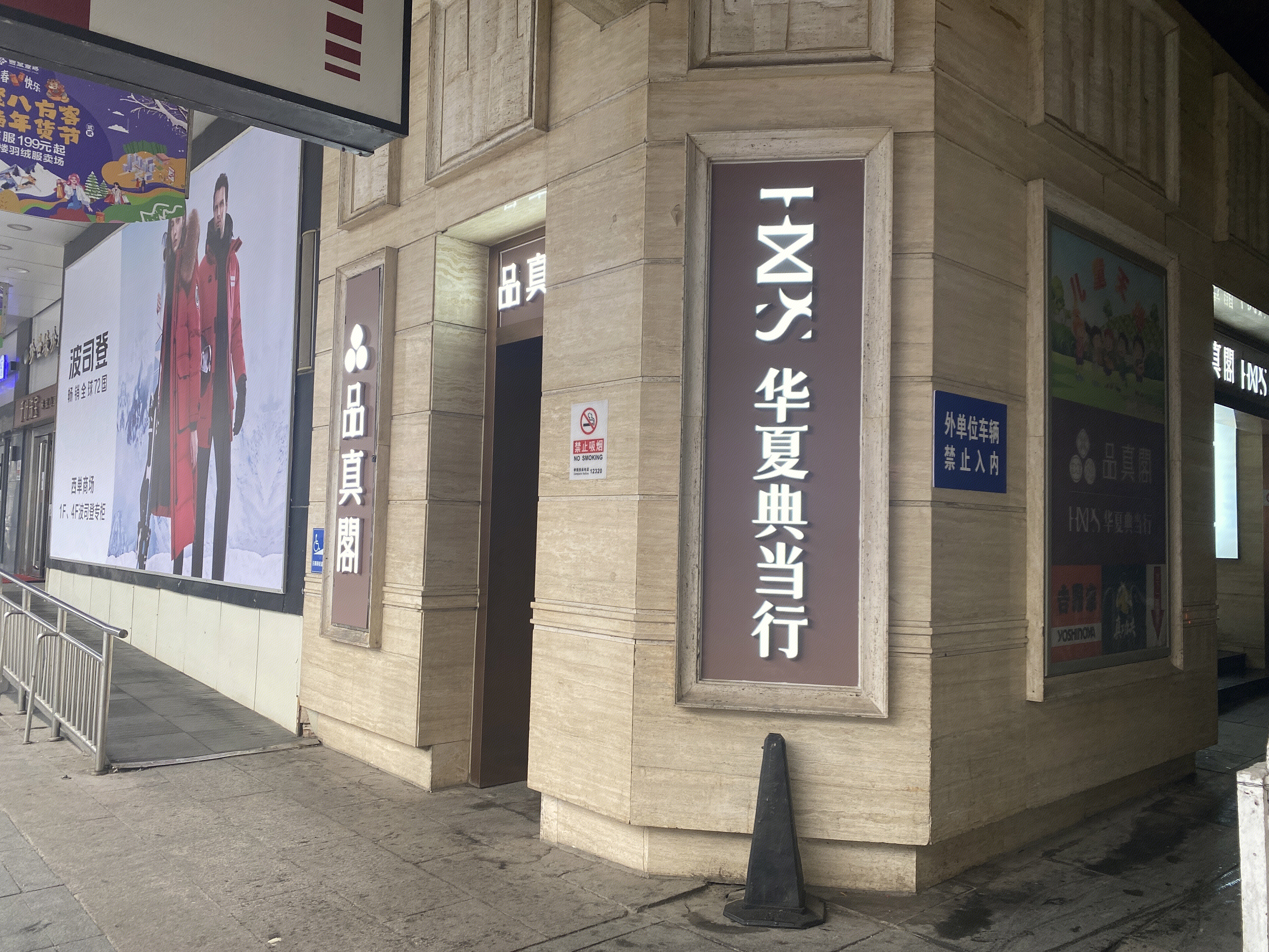华夏典当行   品真阁  回收