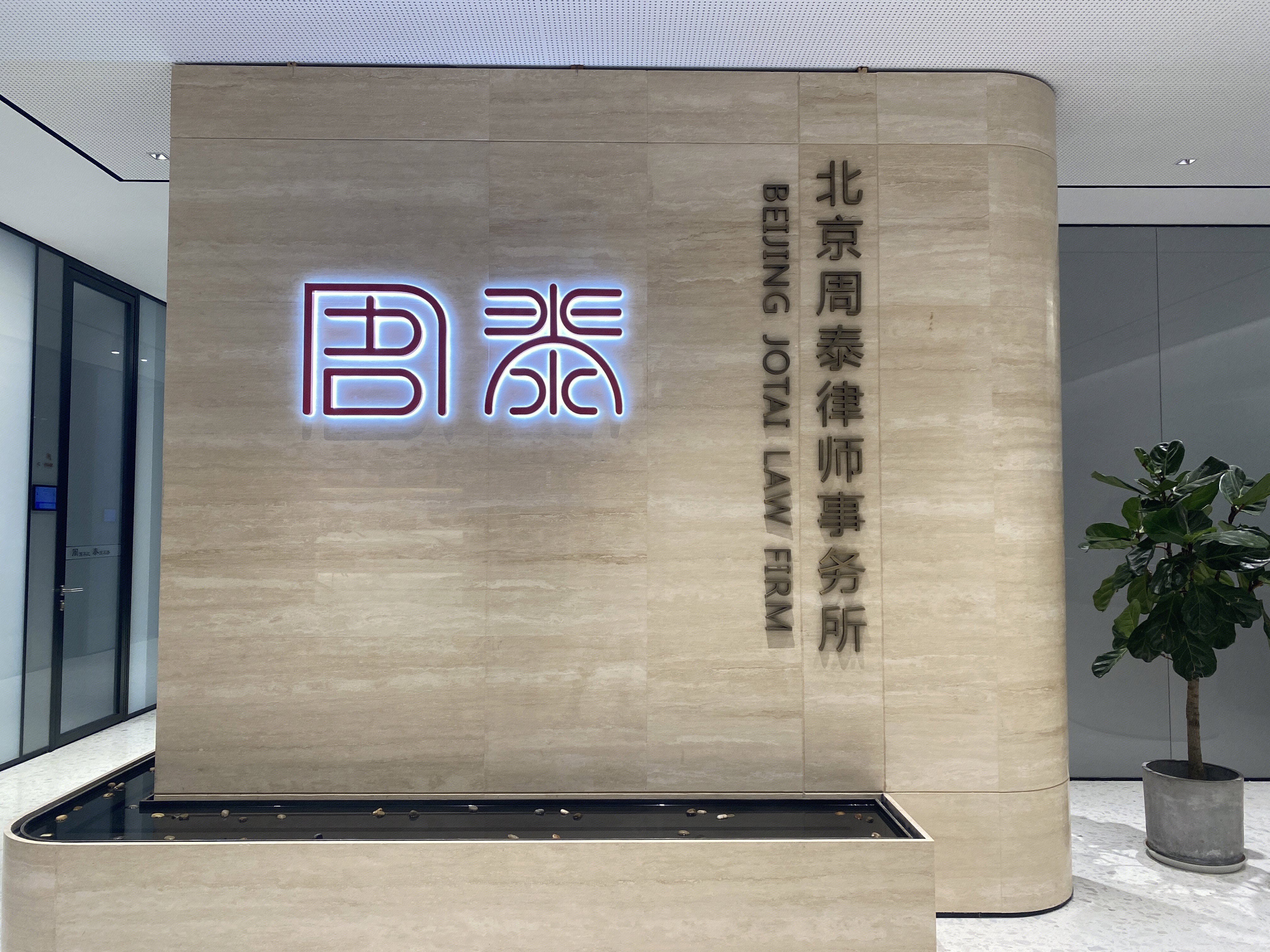 北京周泰律师事务所 周泰 律所