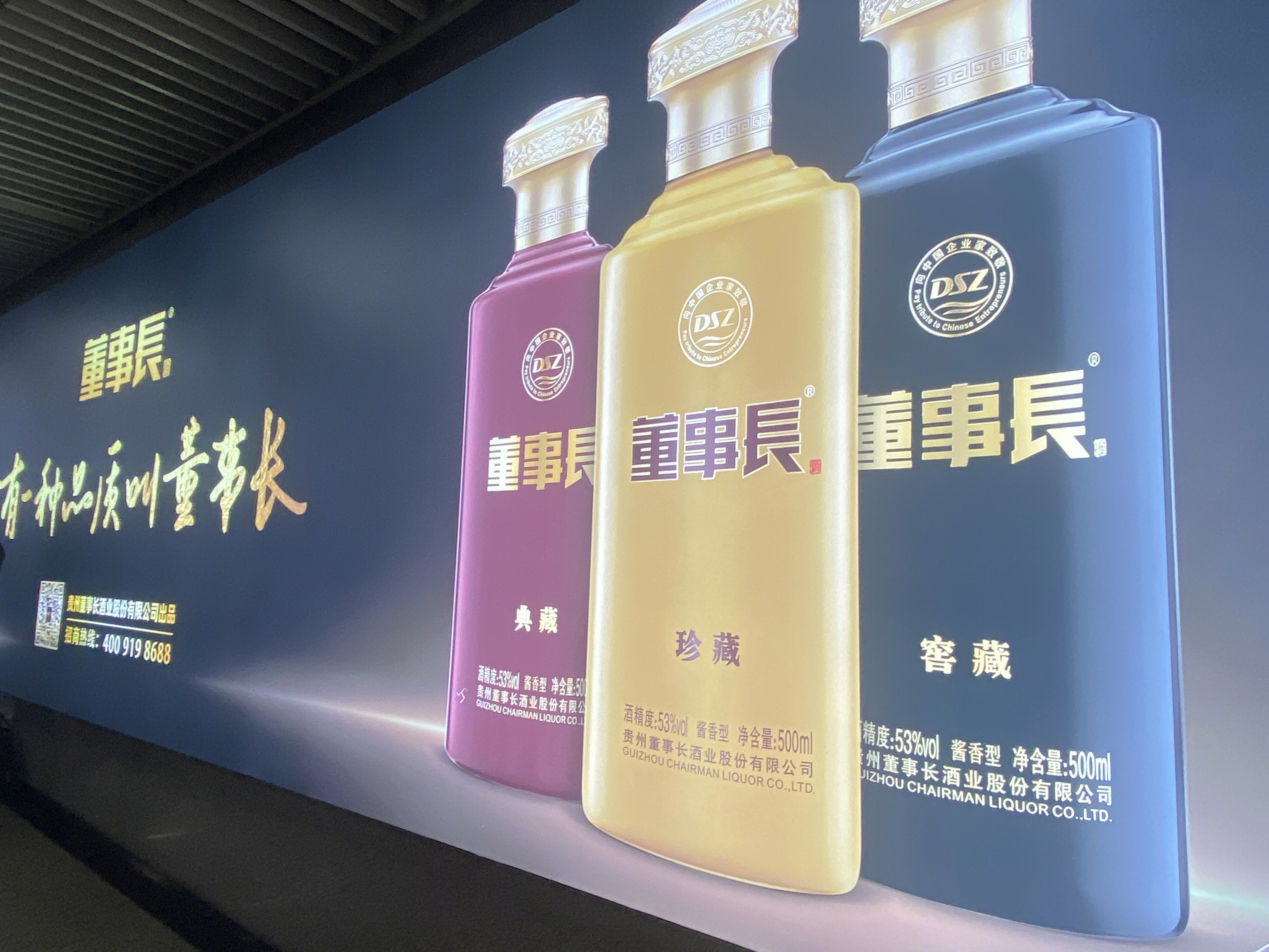 董事长 酒业