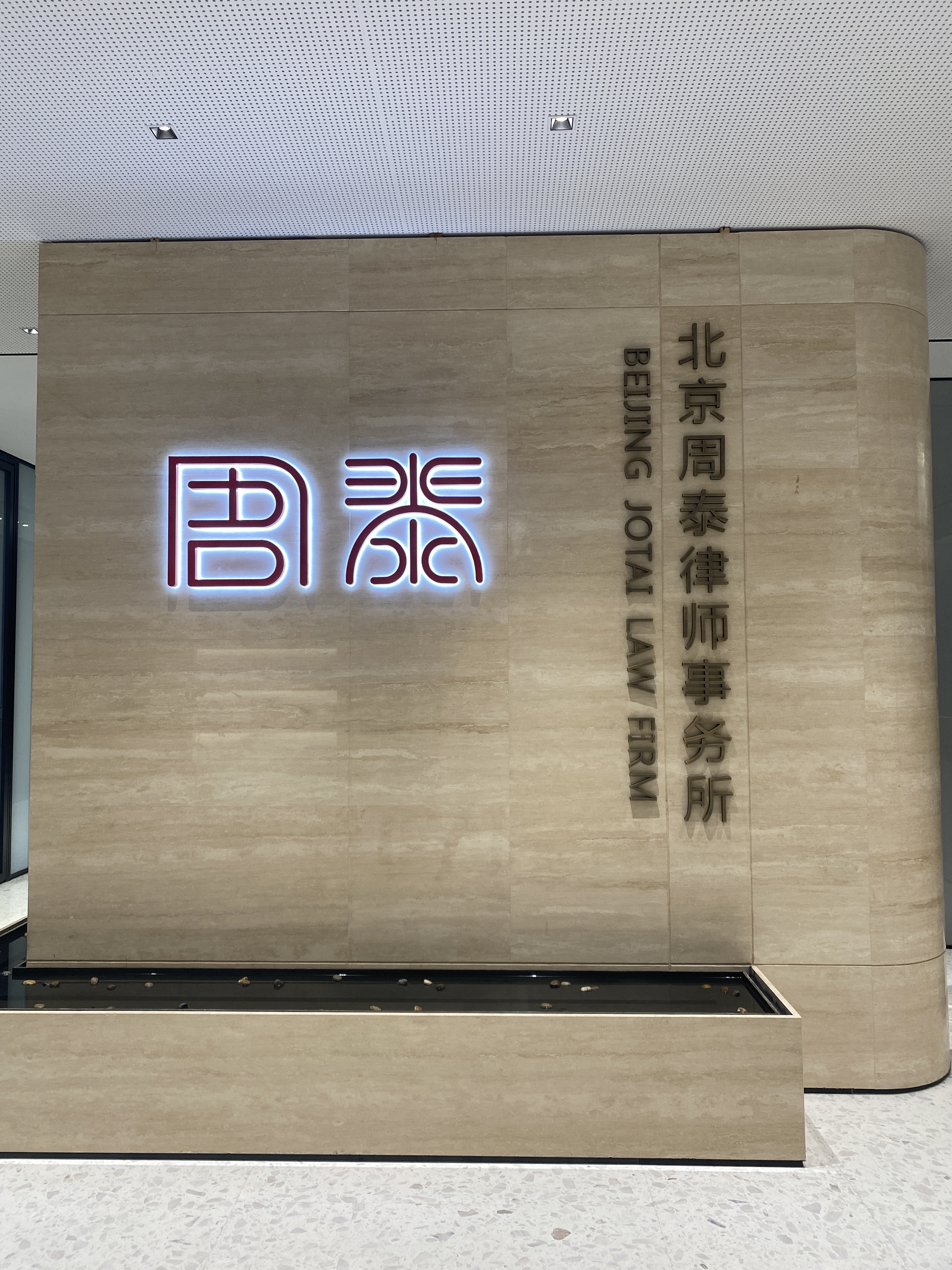 北京周泰律师事务所 周泰 律所