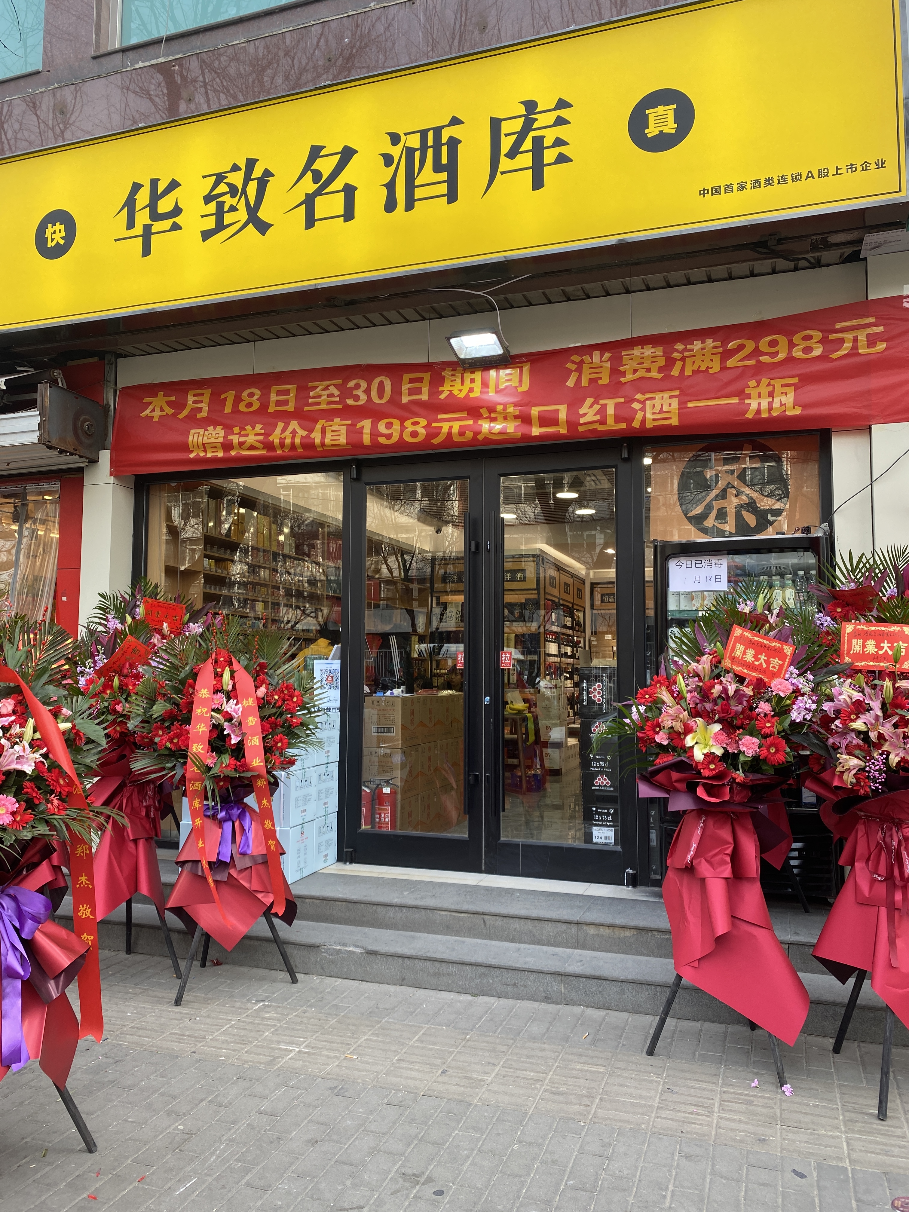 华致名酒库 商店