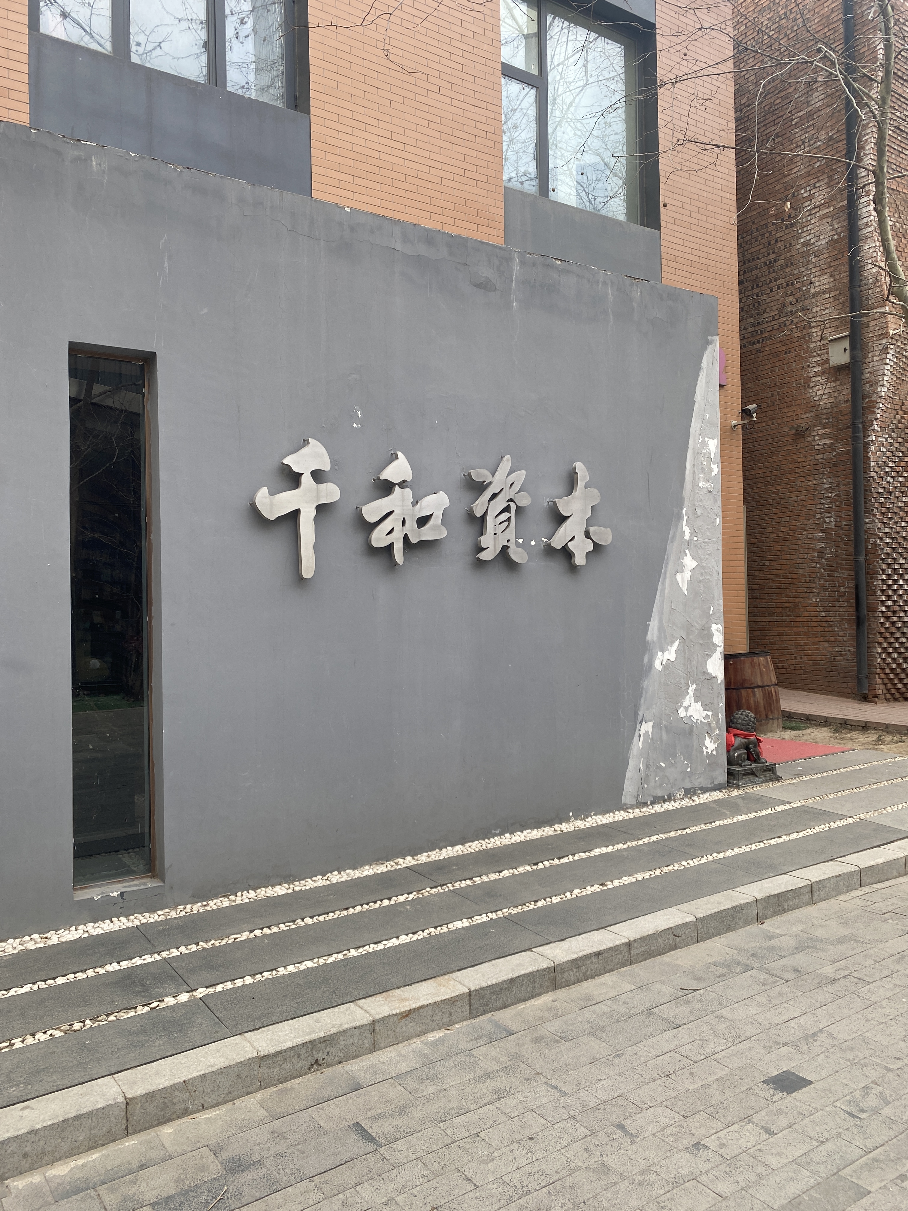 千和资本 私募基金