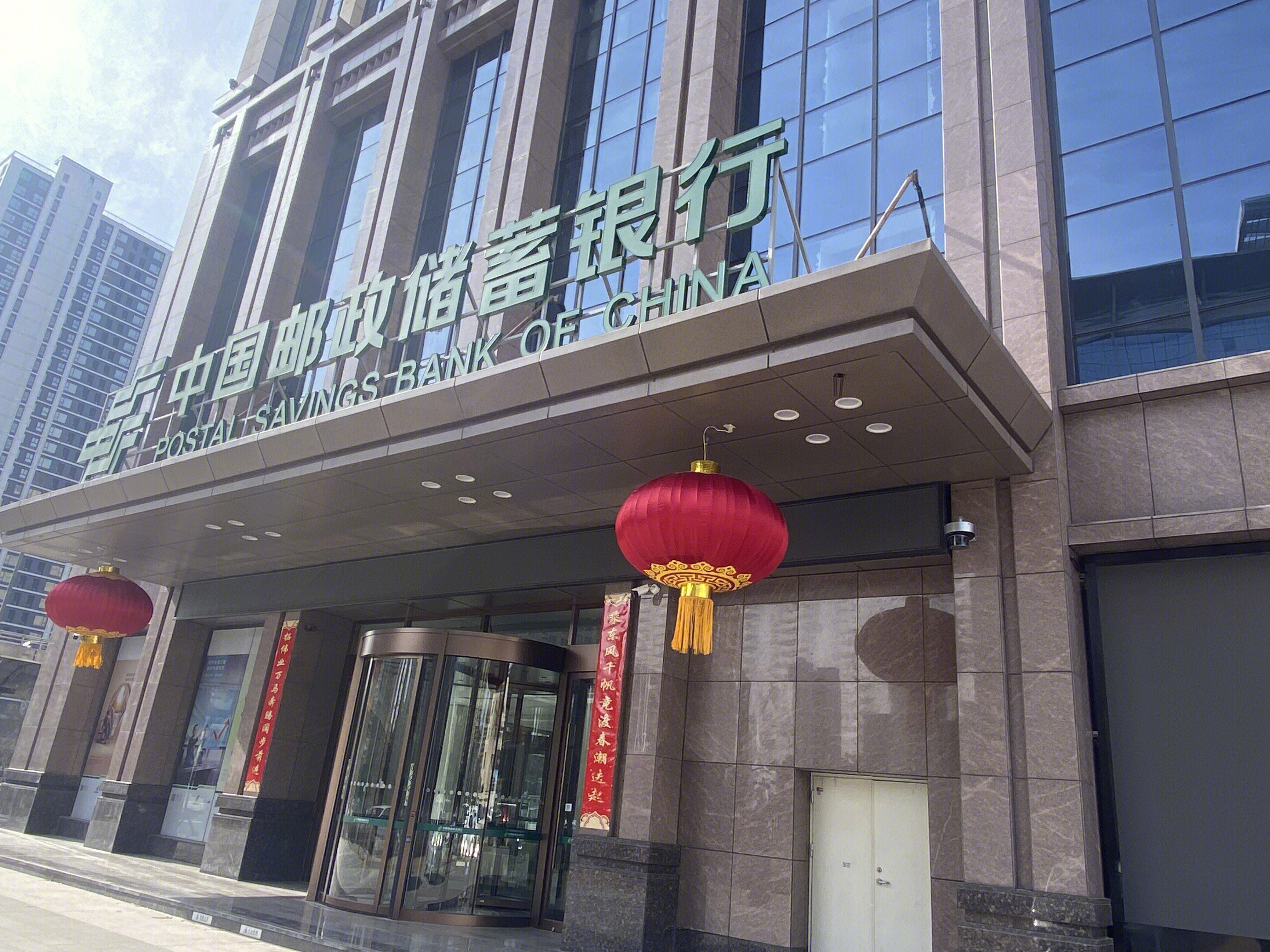 中国邮政储蓄银行 邮储银行 POSTAL SAVINGS BANK OF CHINA