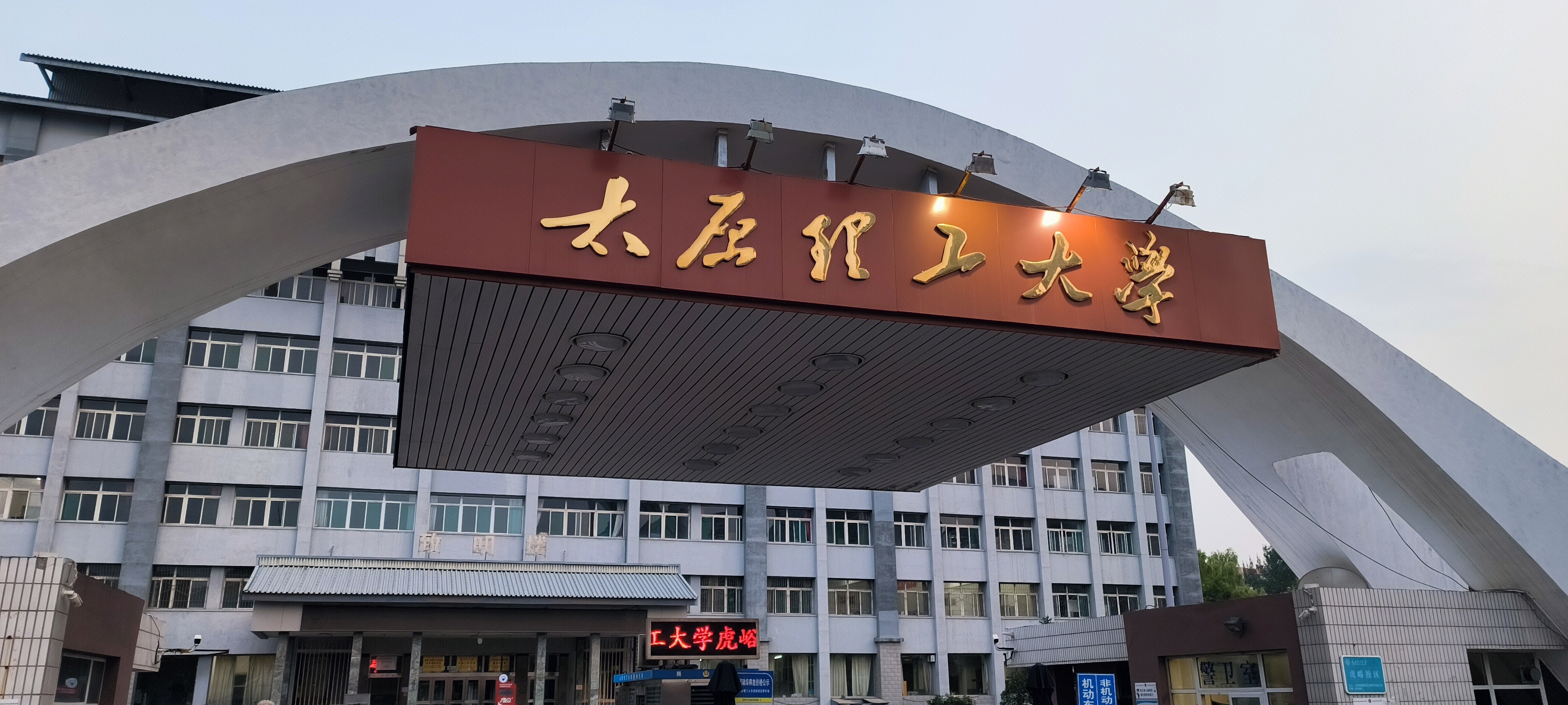 太原理工大学