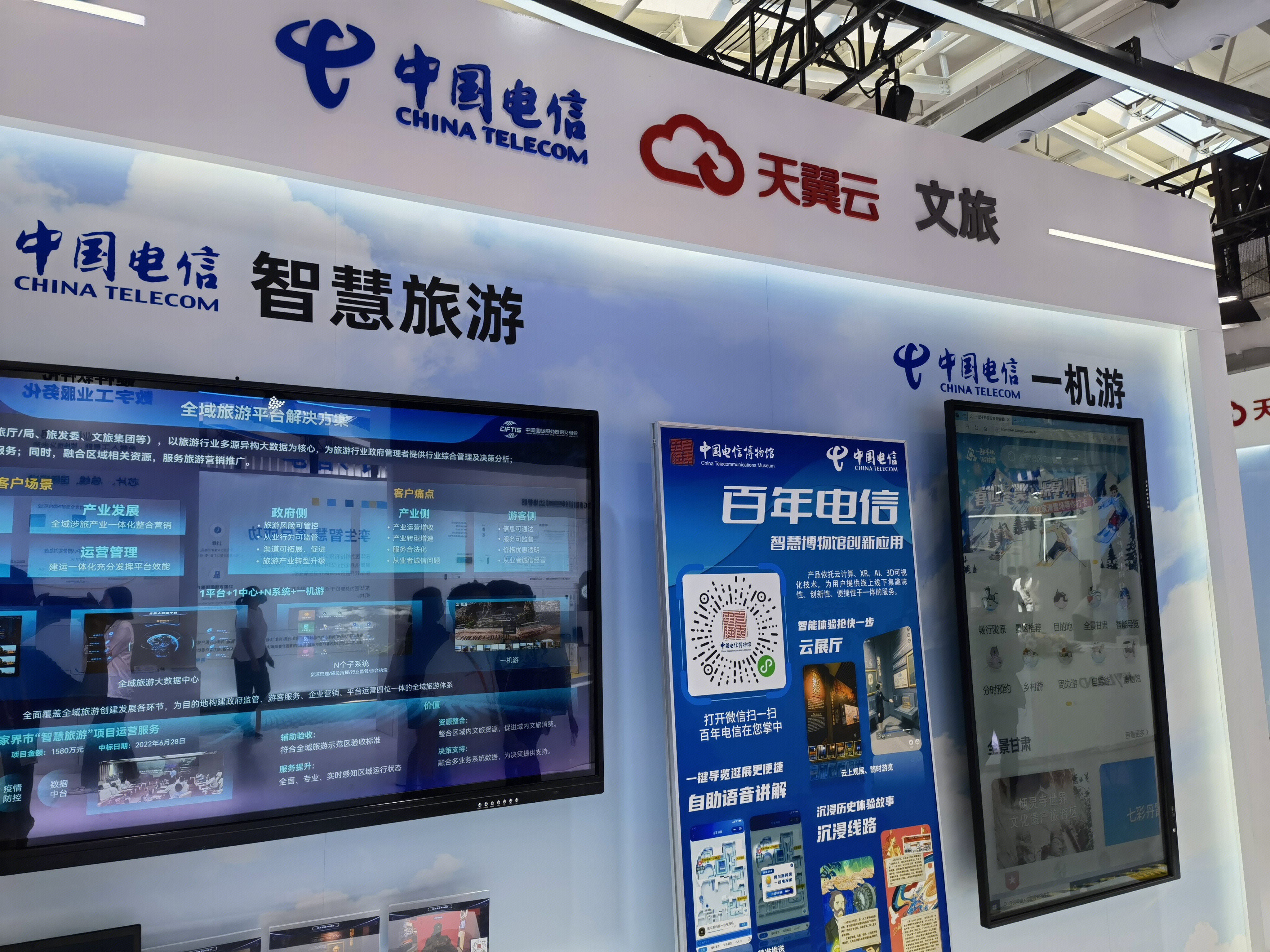 中国电信 天翼云 文旅 智慧旅游