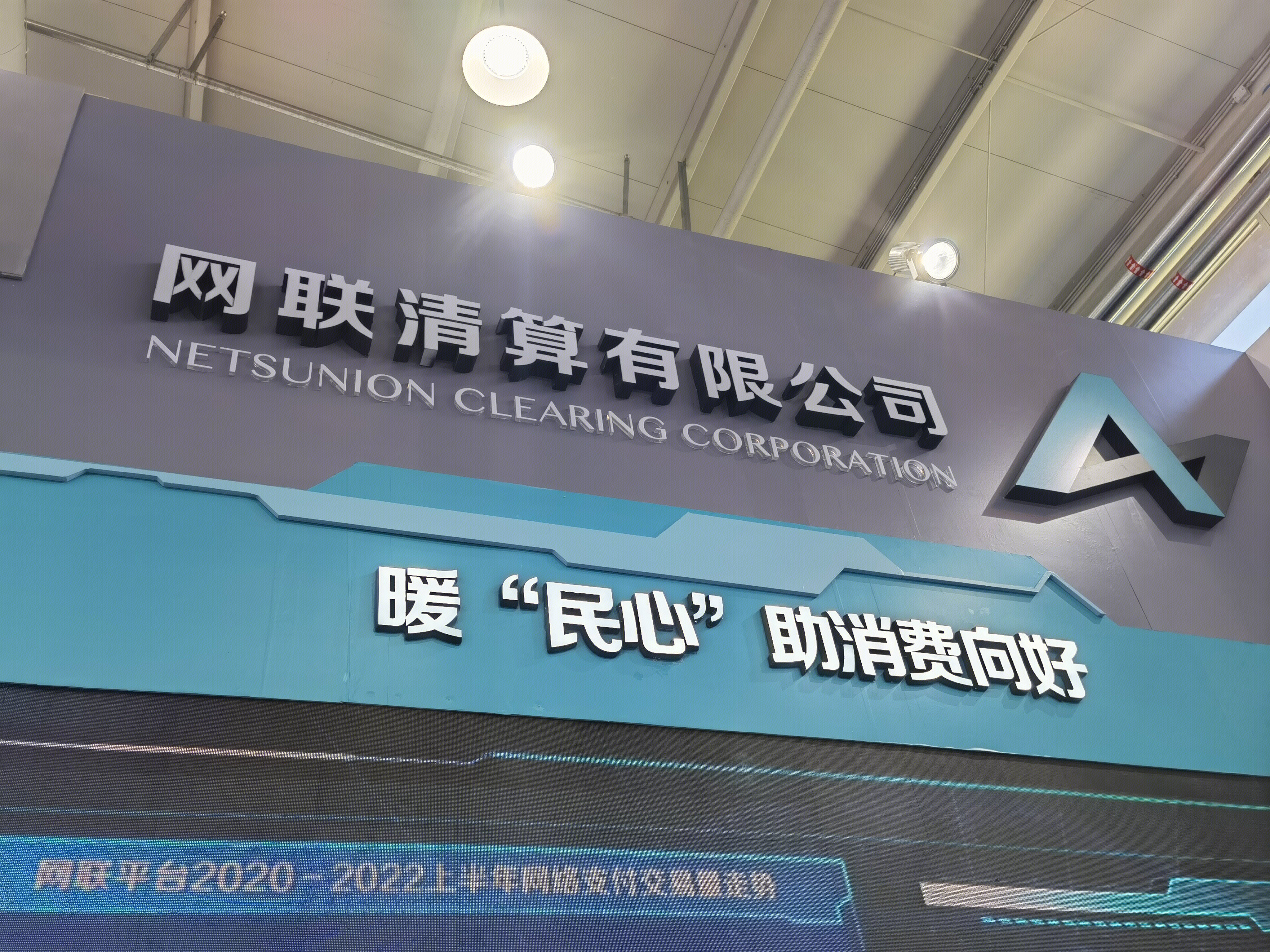 网联清算有限公司 网联平台 支付平台