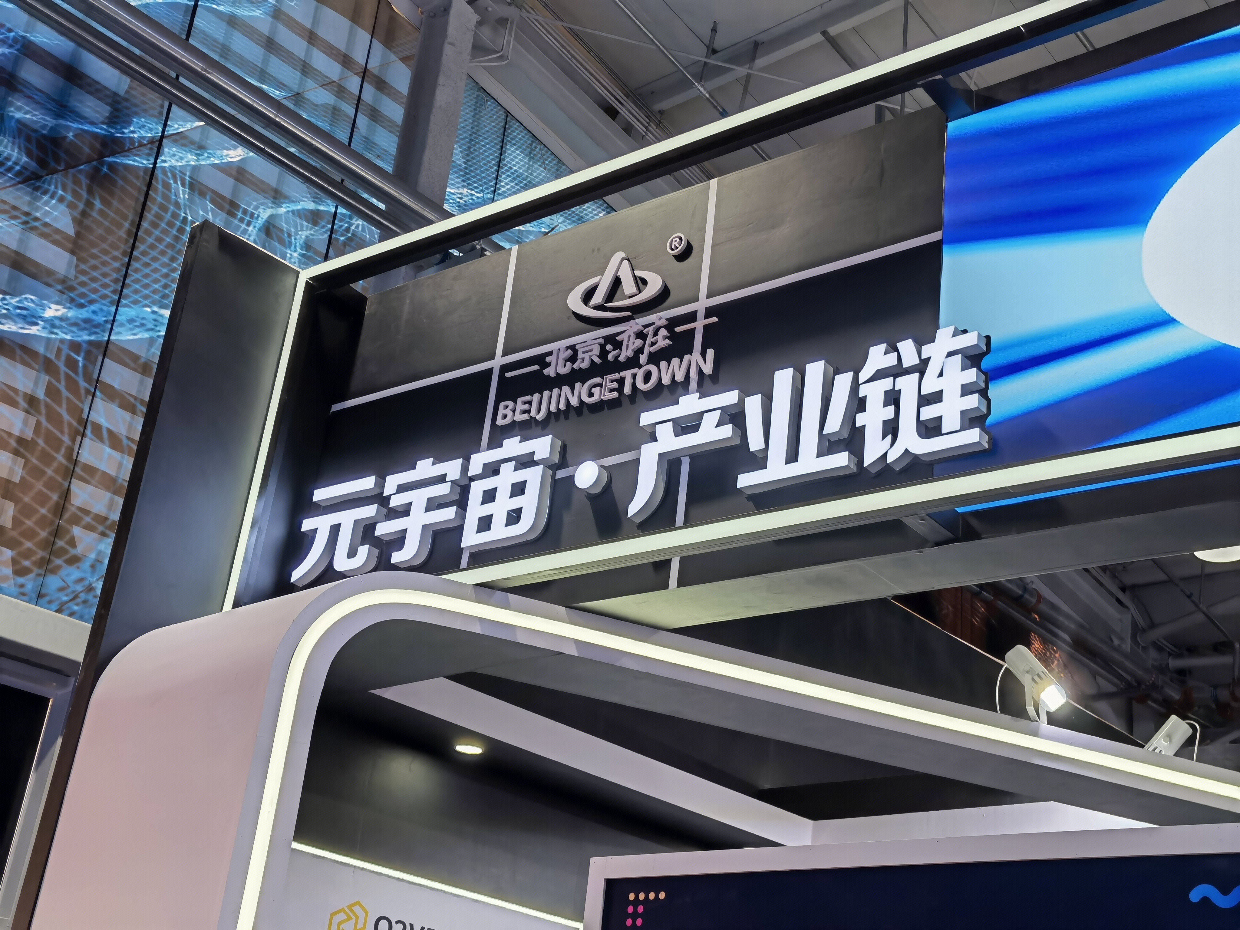 元宇宙 尚亦城集团 北京亦庄