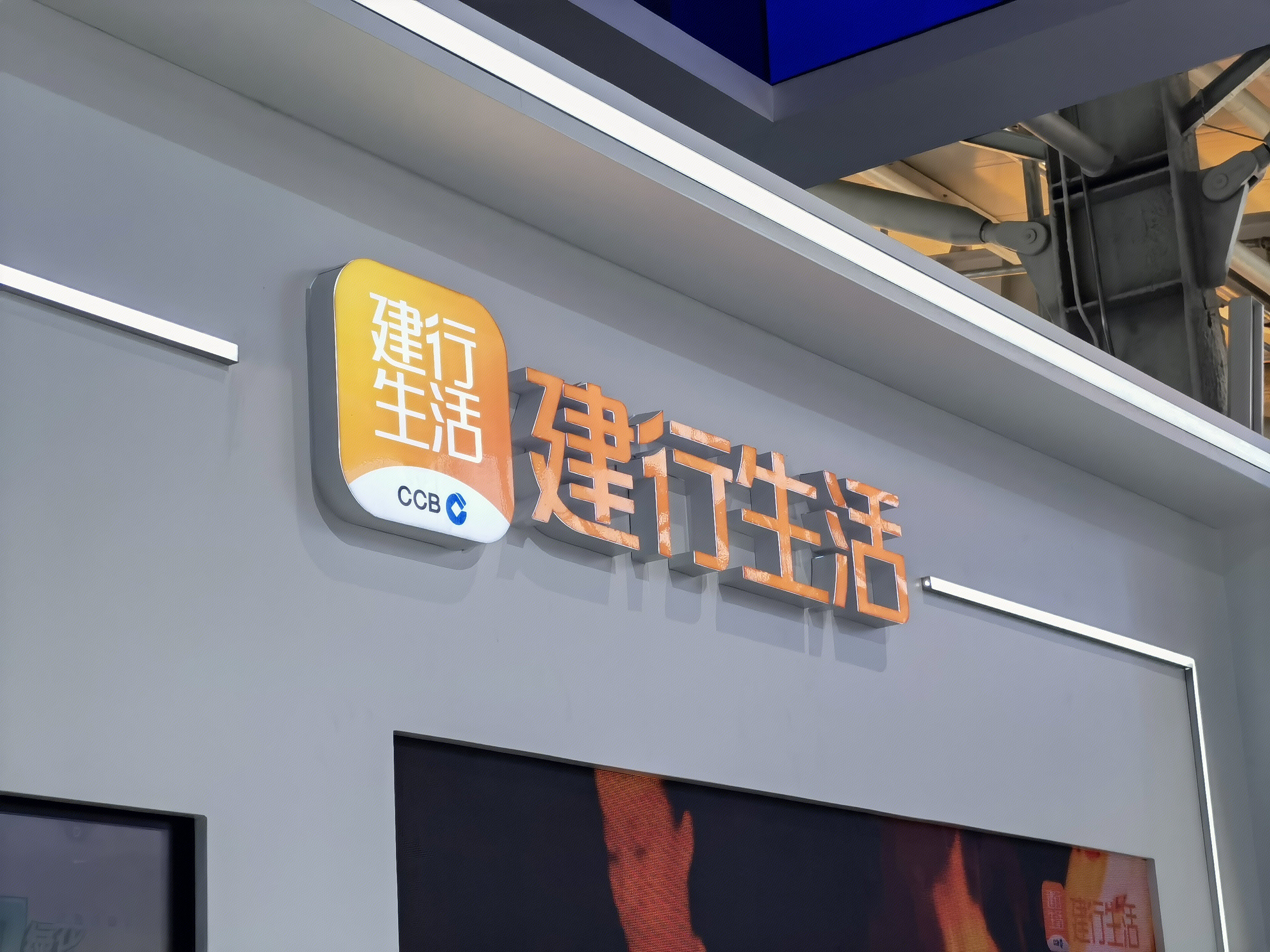 建行生活 中国建设银行  国有银行