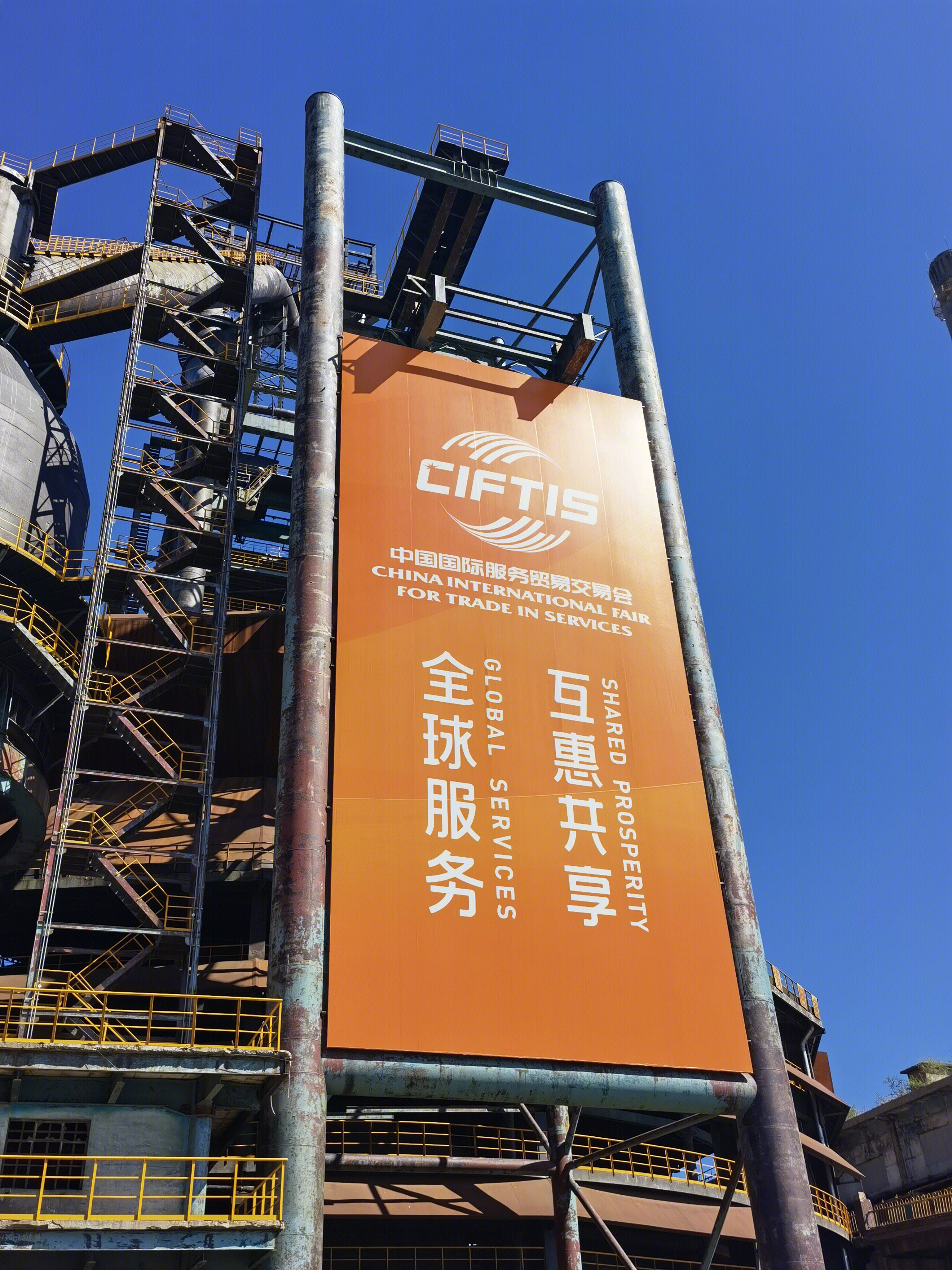服贸会 CIFTIS 中国国际服务贸易交易会