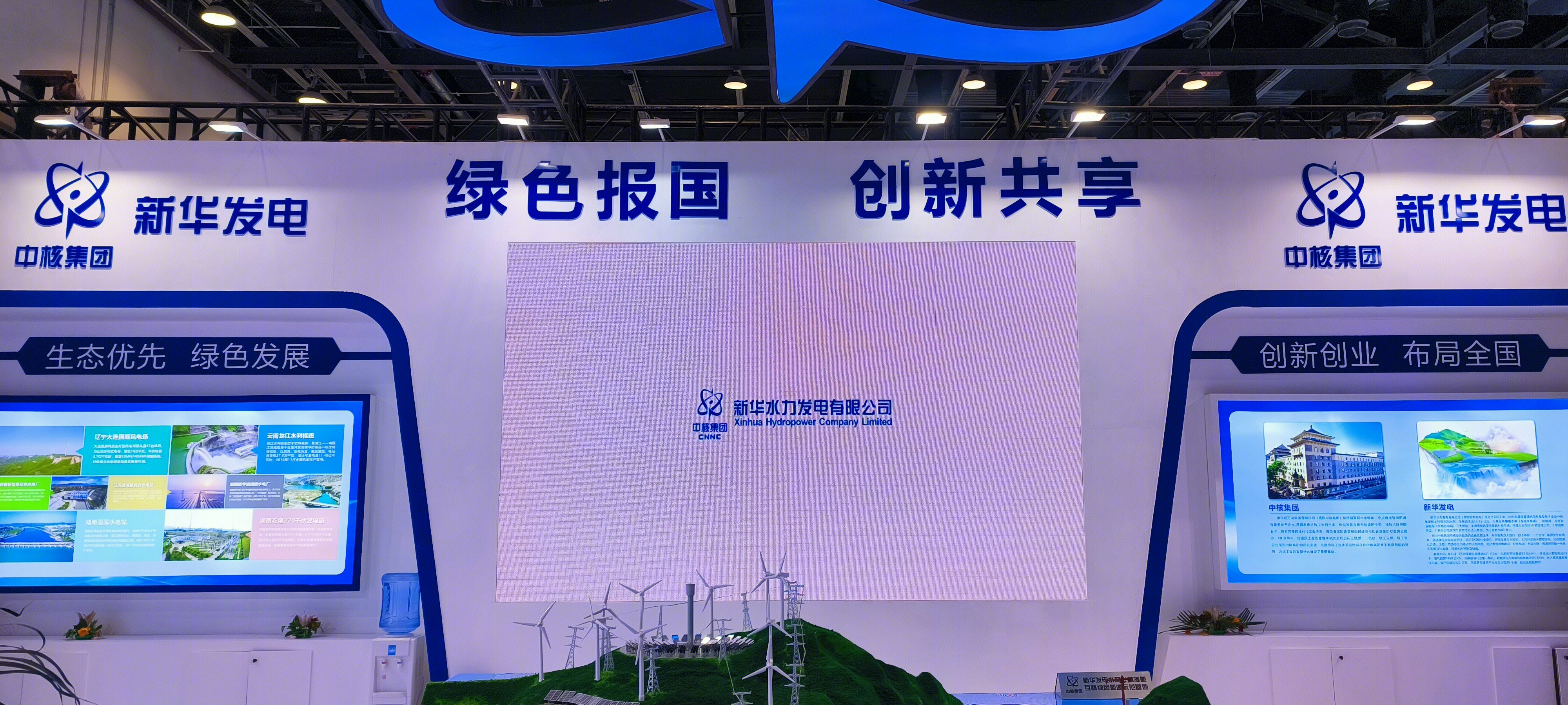 中核集团 新华水力发电