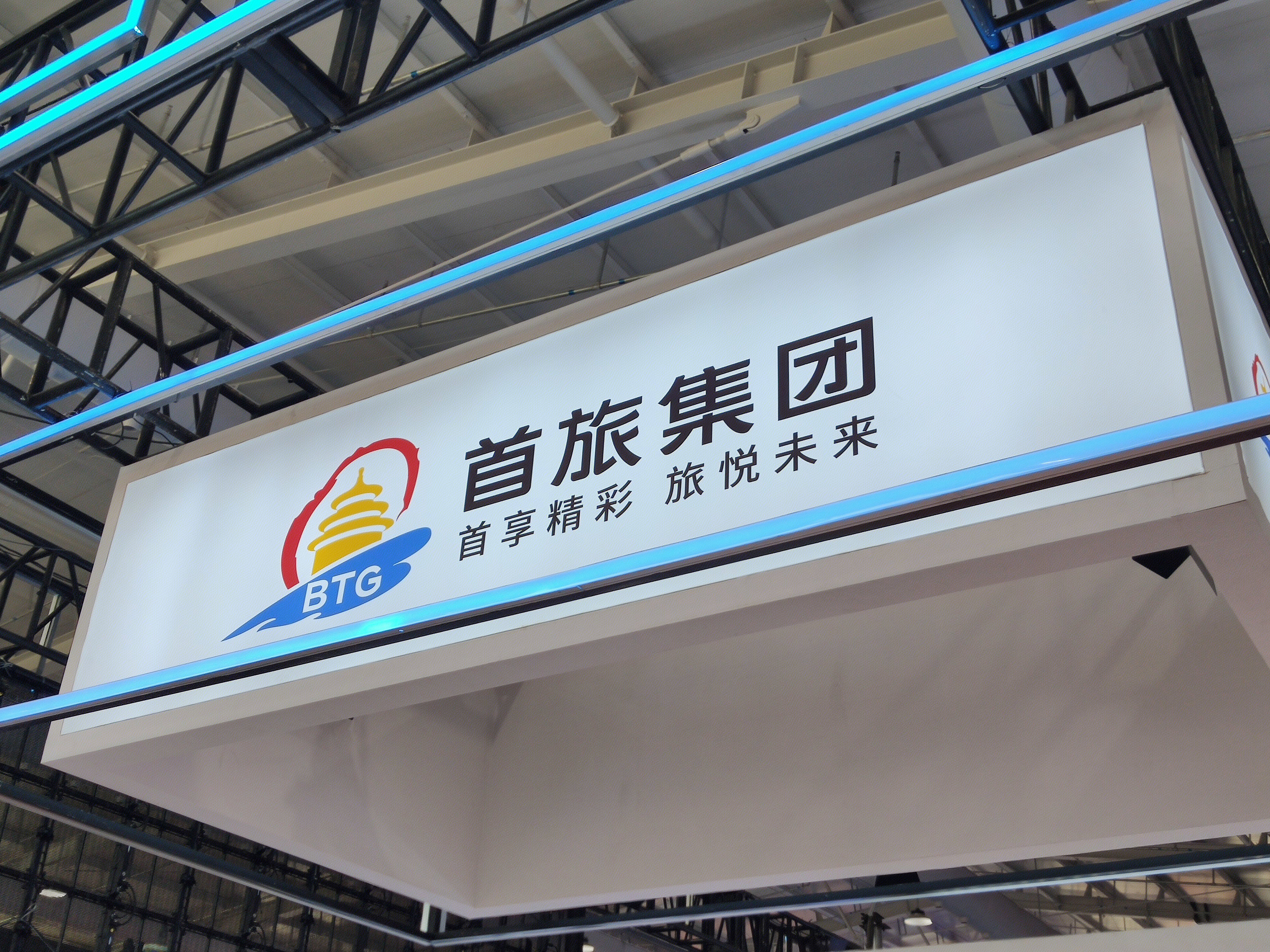首旅集团 BTG 旅游 旅行