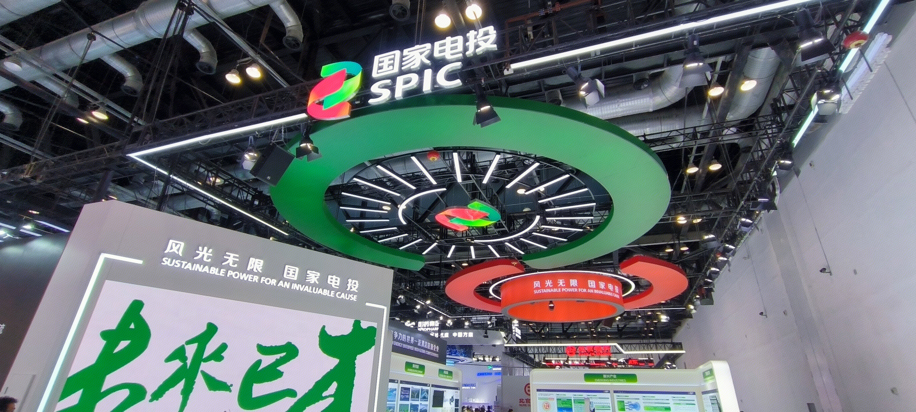 国家电投