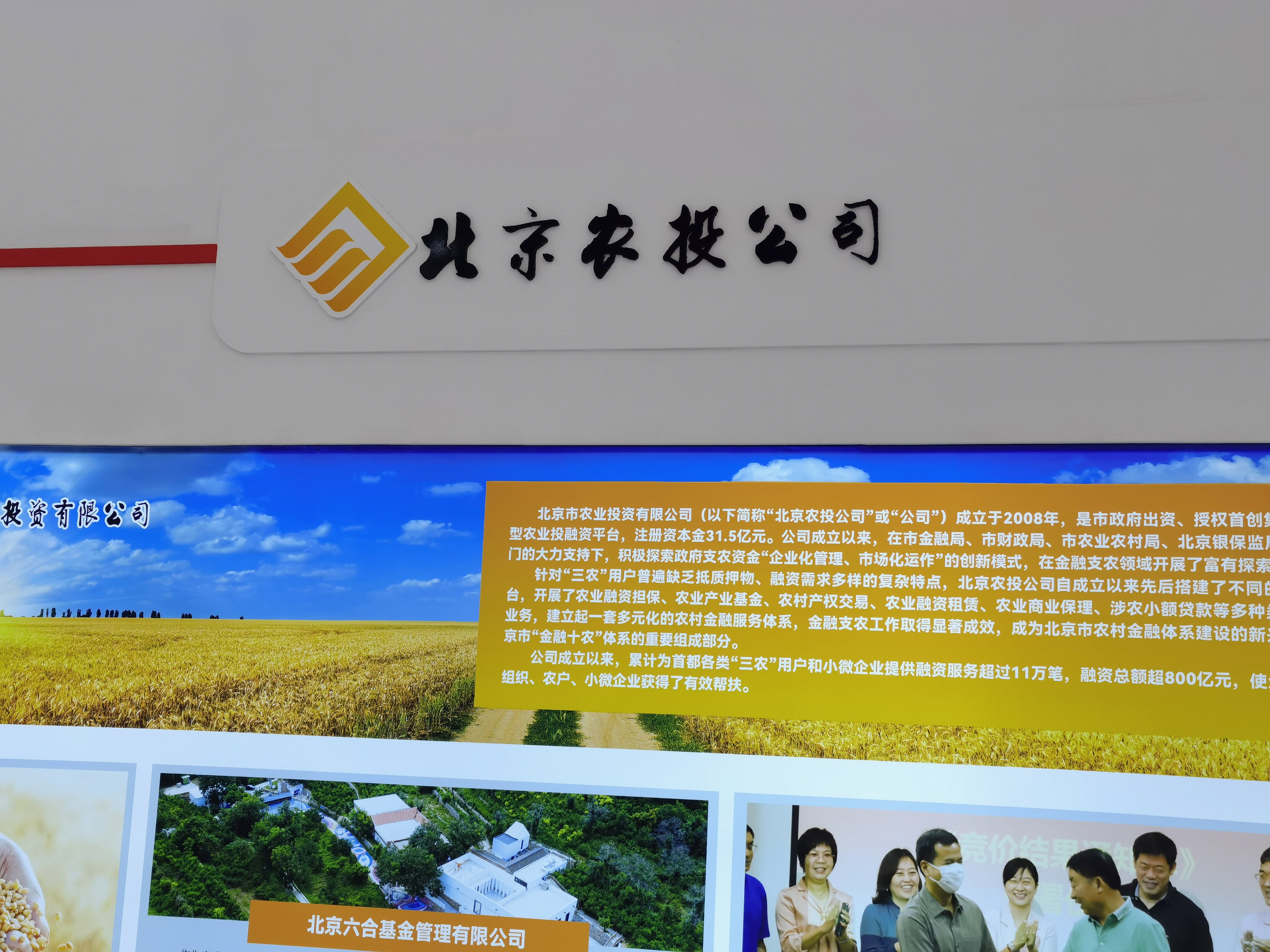 北京农投公司