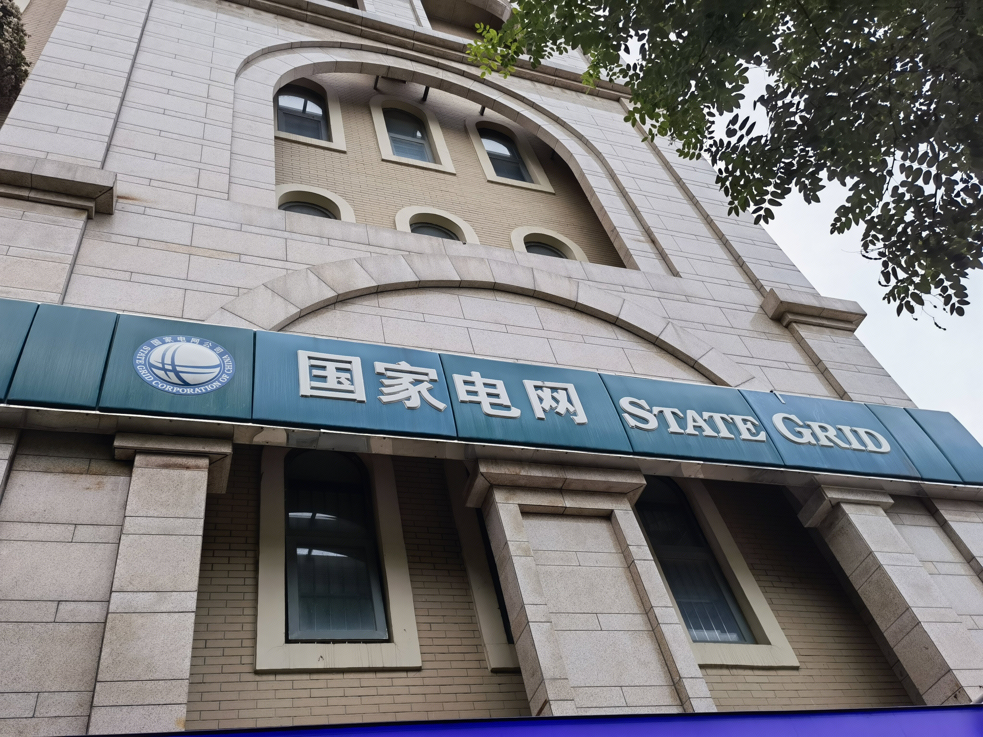 国家电网 STATE GRID