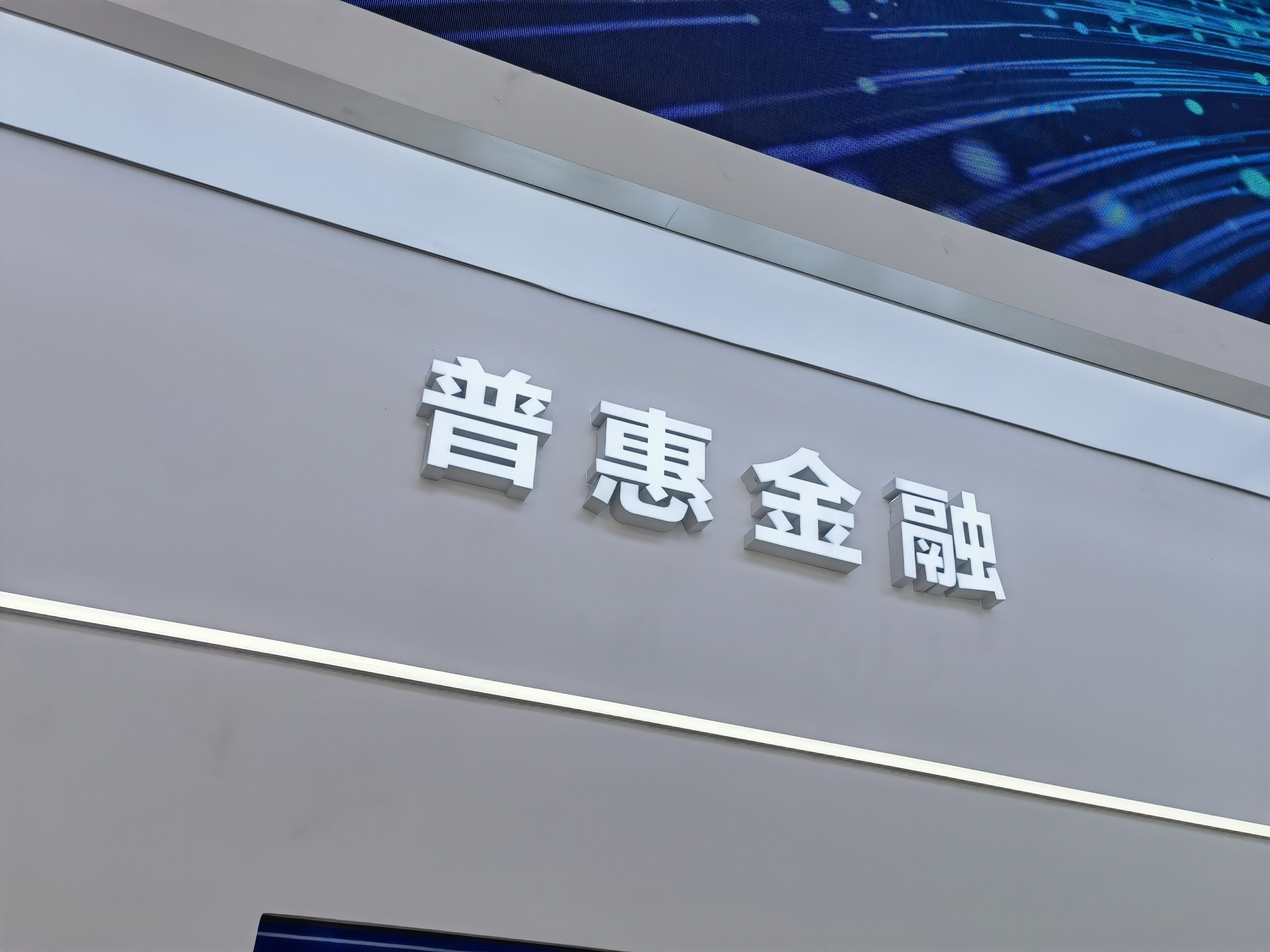 普惠金融