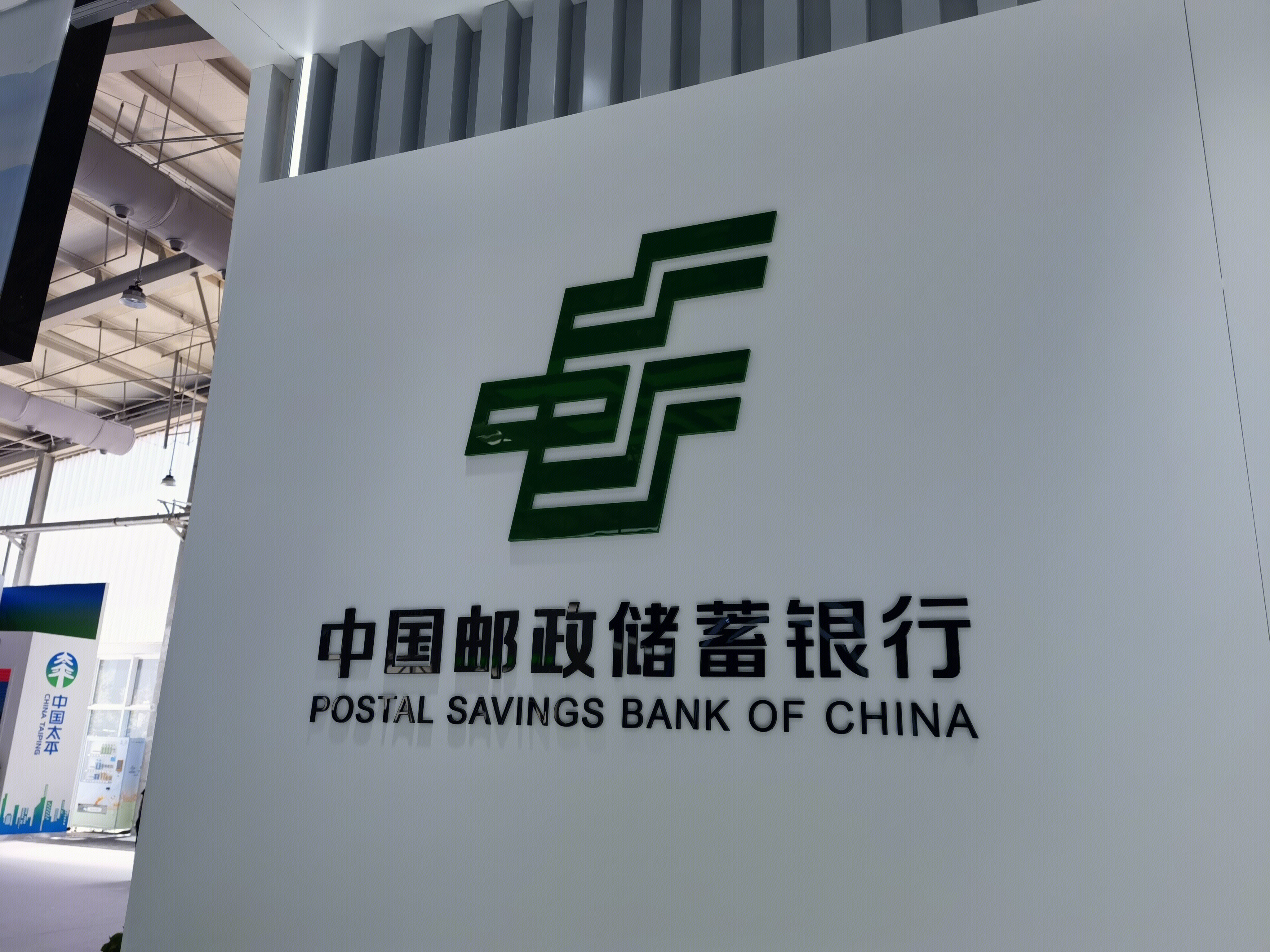 中国邮政储蓄银行 邮储银行
