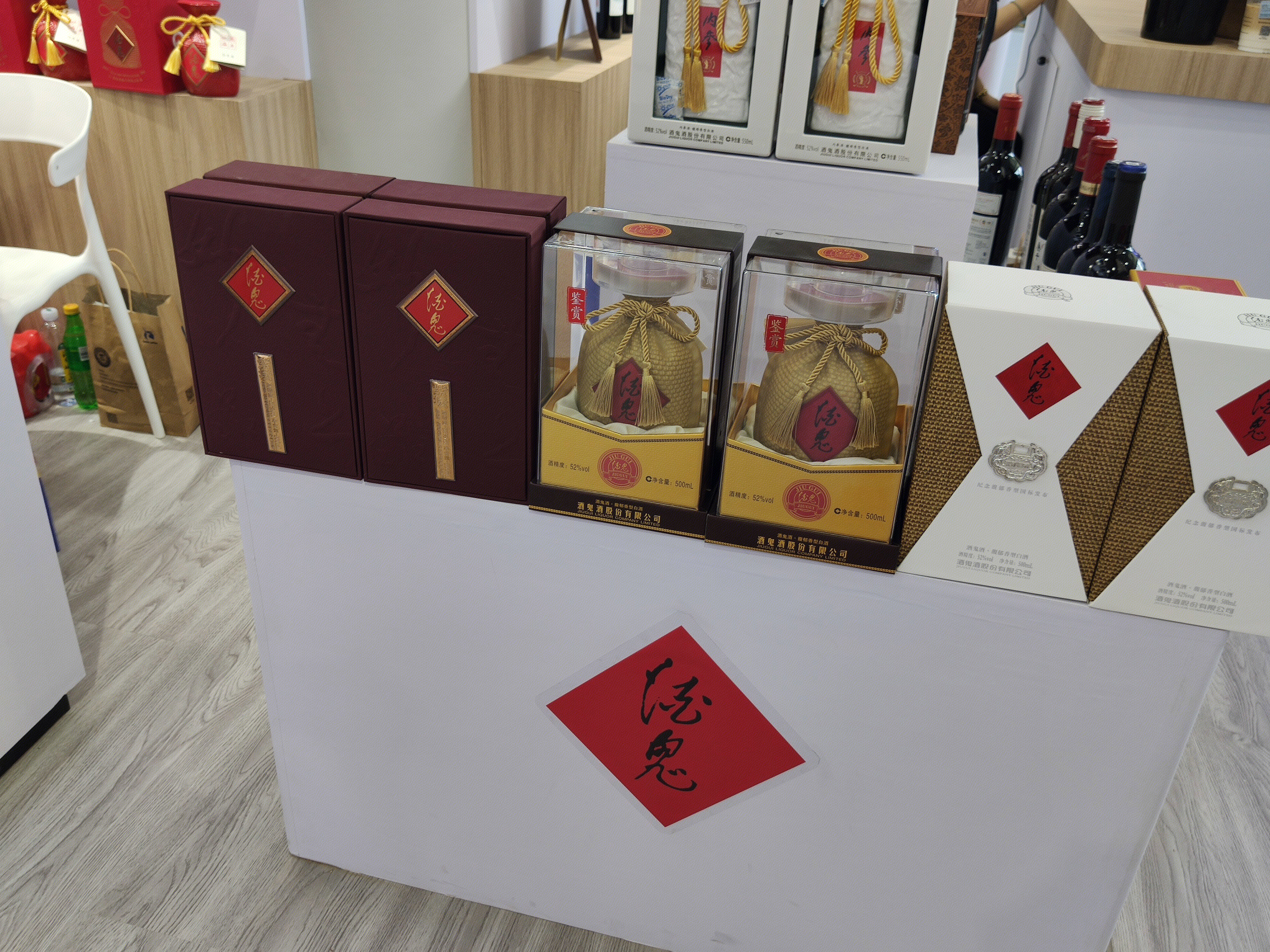 酒鬼酒 白酒