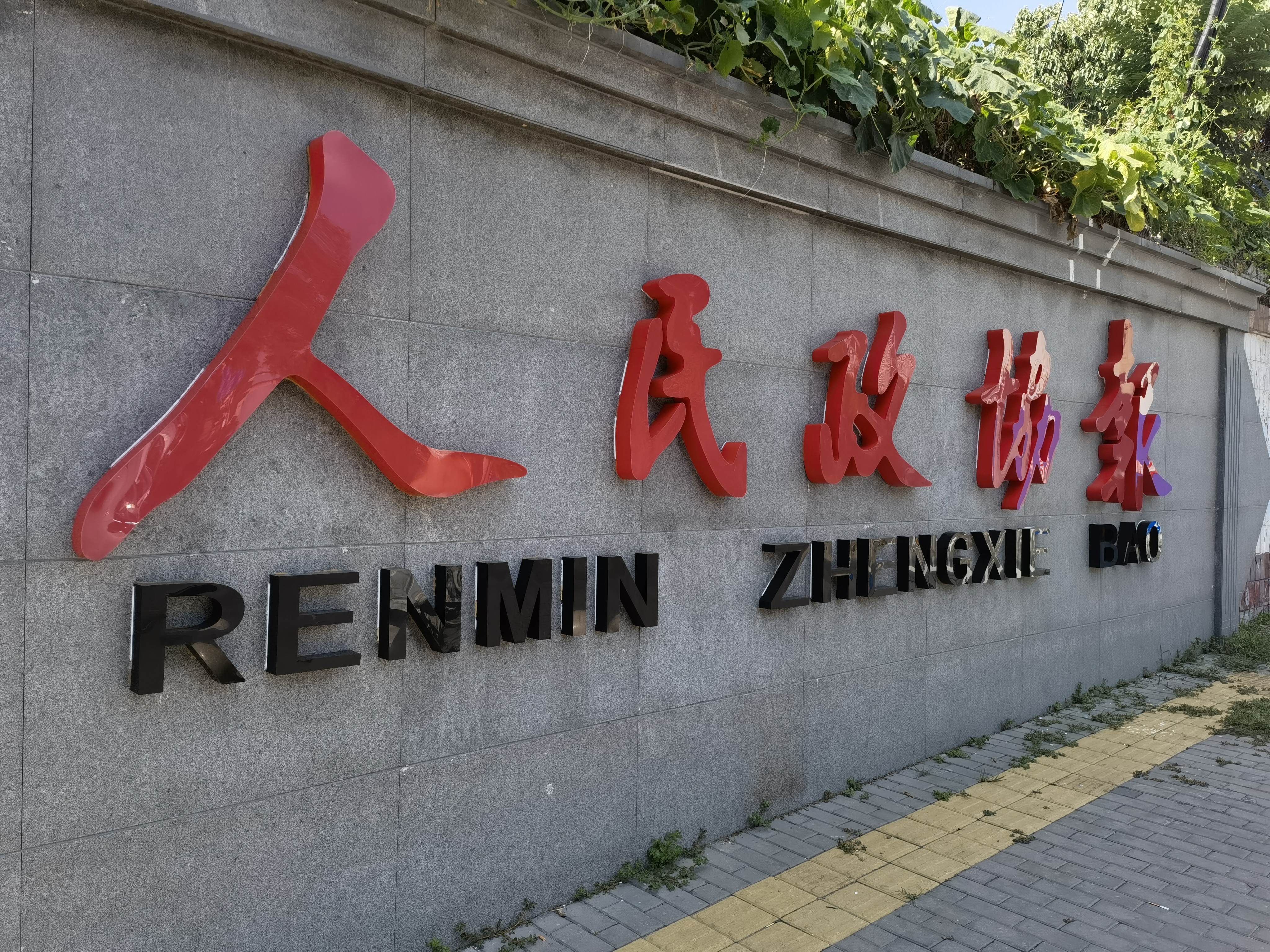 人民政协报
