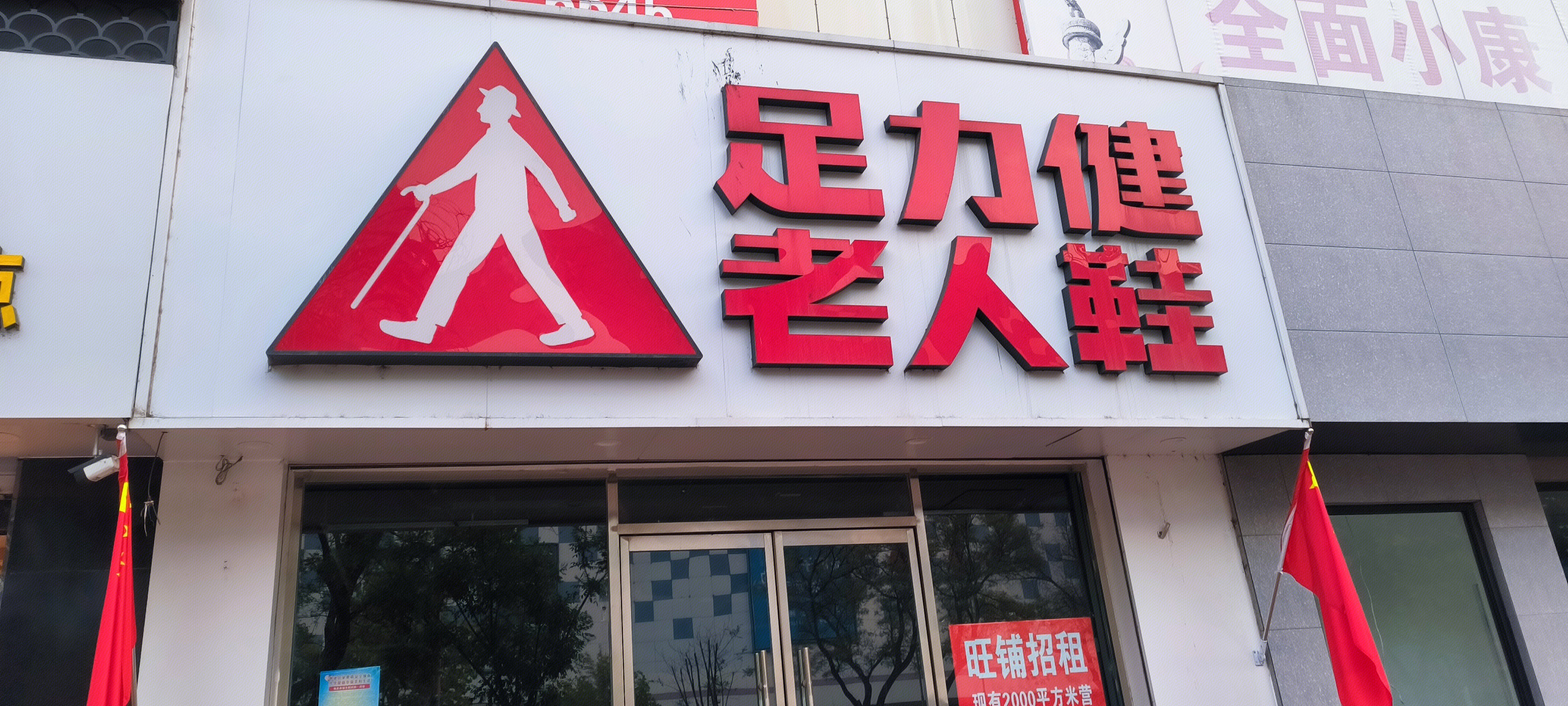 足力健 老人鞋