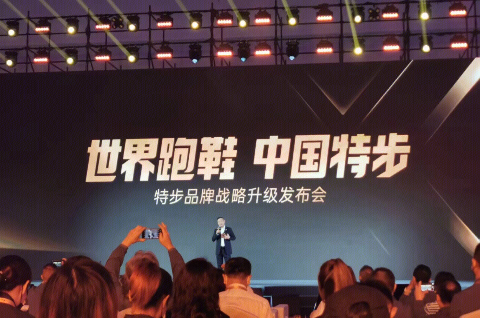 特步 发布会