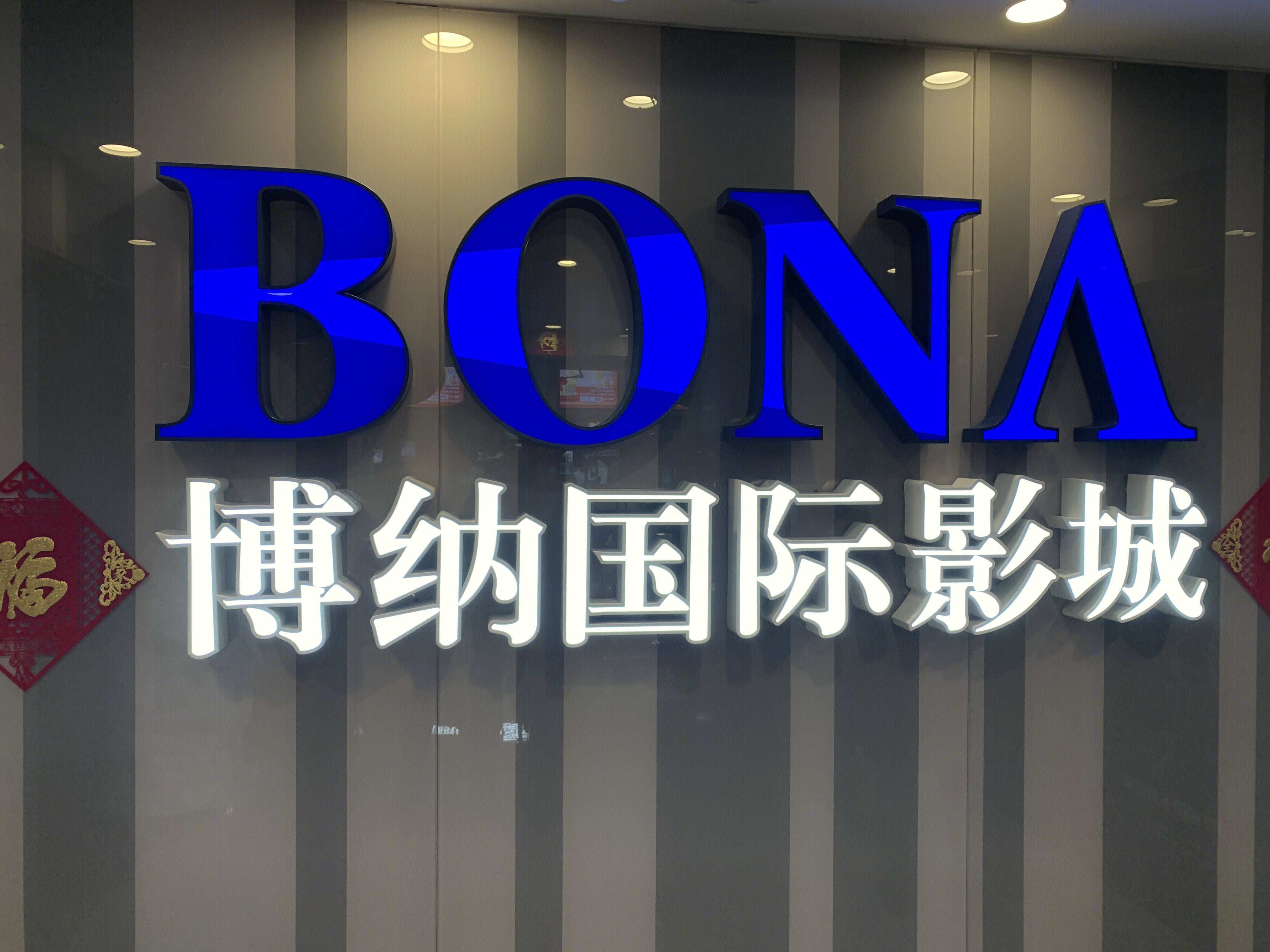 博纳影院 BONA 电影院 影视制作