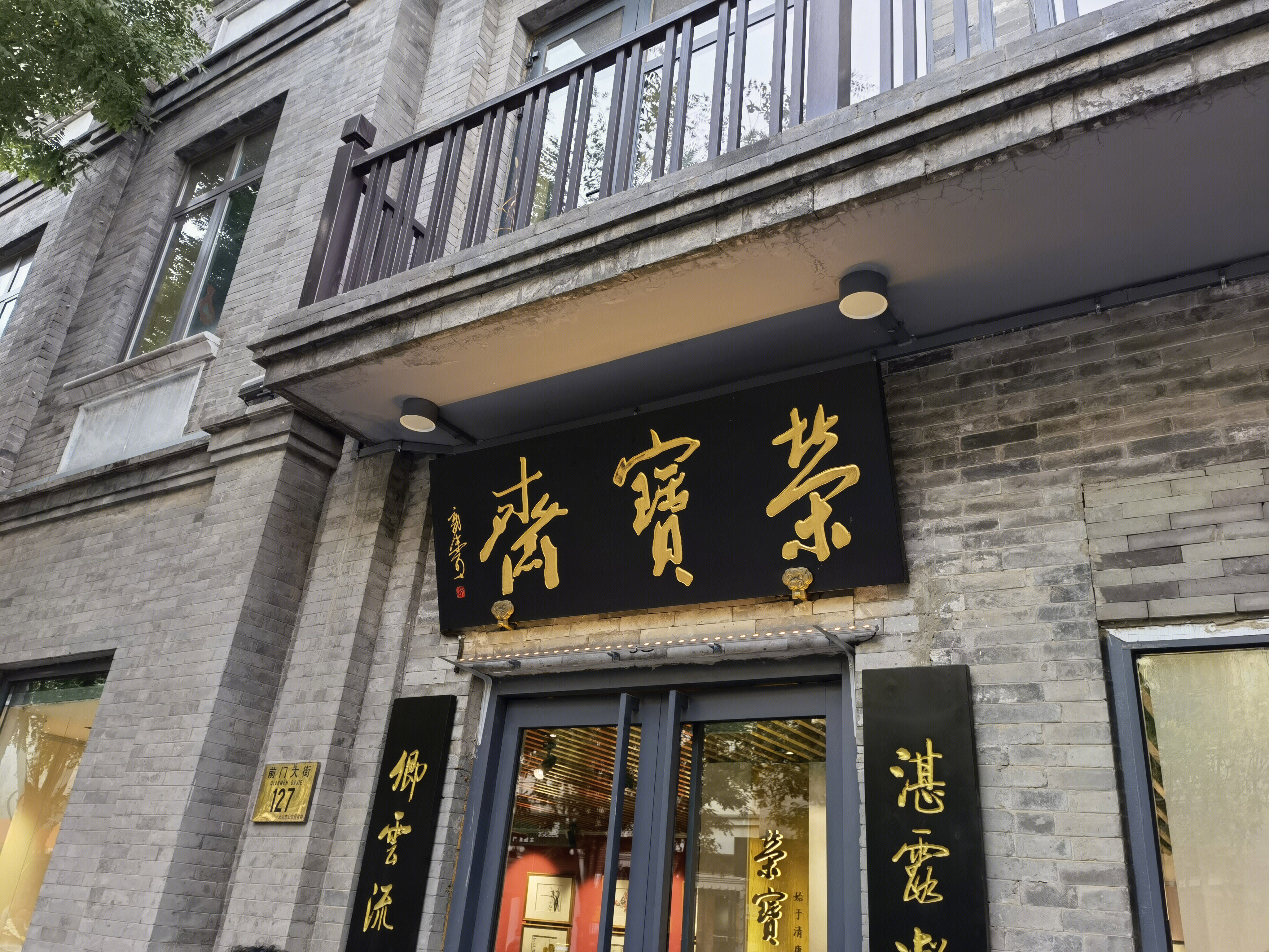 荣宝斋 文房四宝 笔墨纸砚 中华老字号