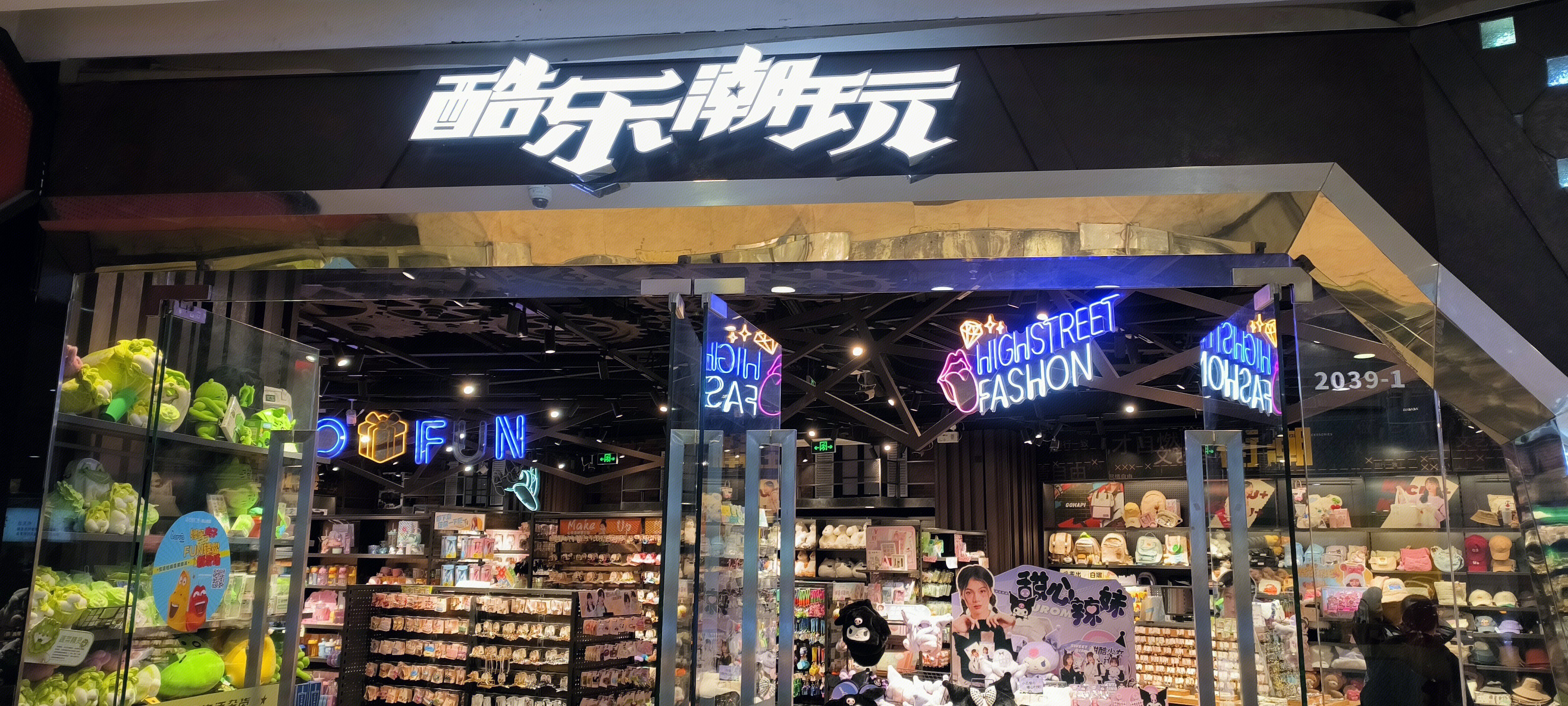 酷乐潮玩
