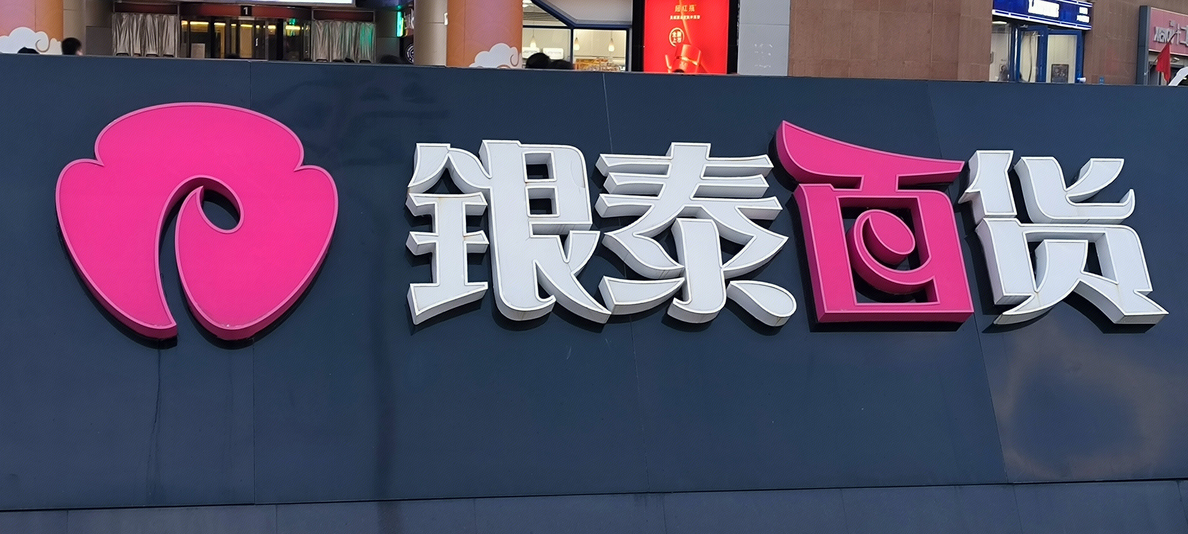 银泰百货