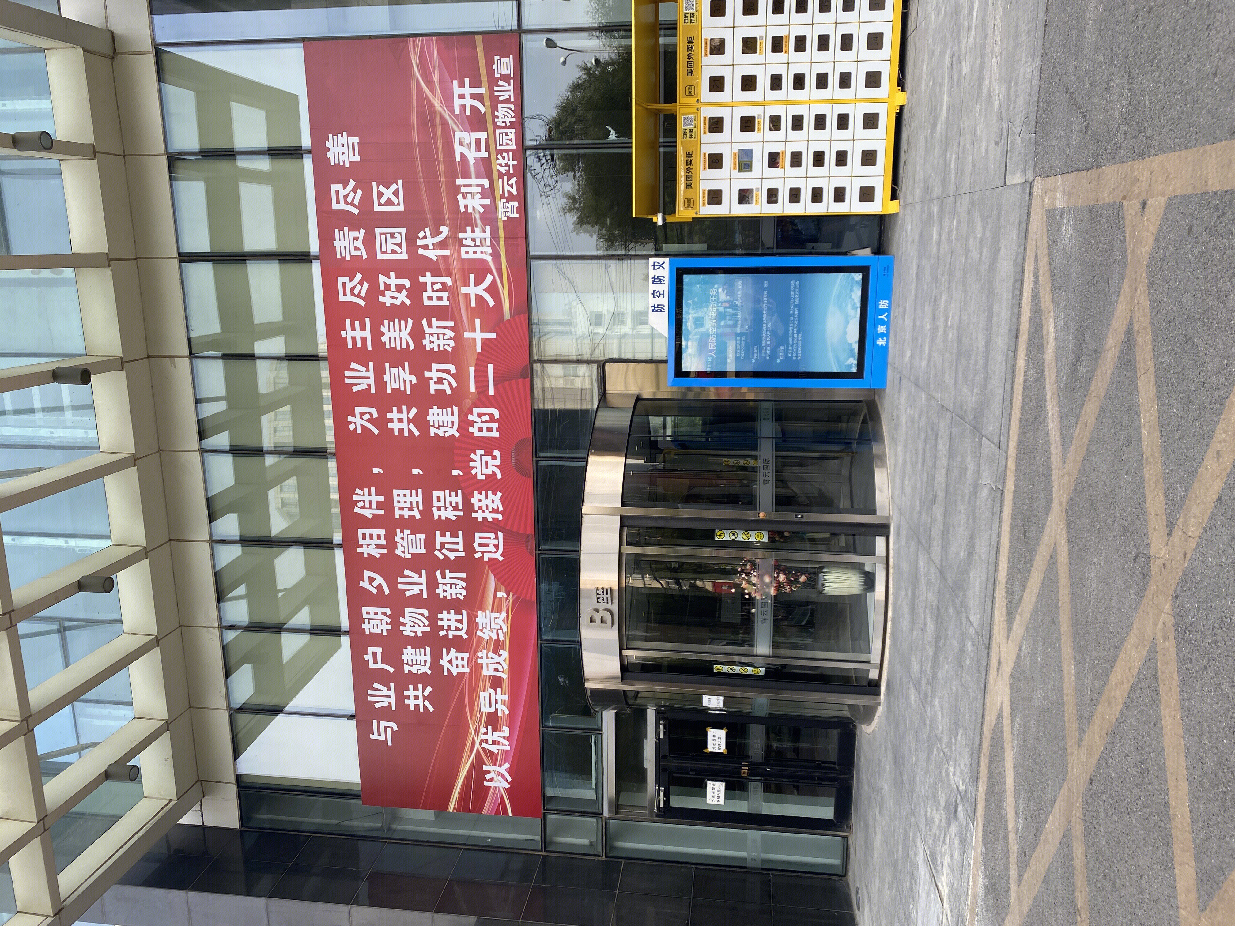 党的二十大 物业 霄云华园