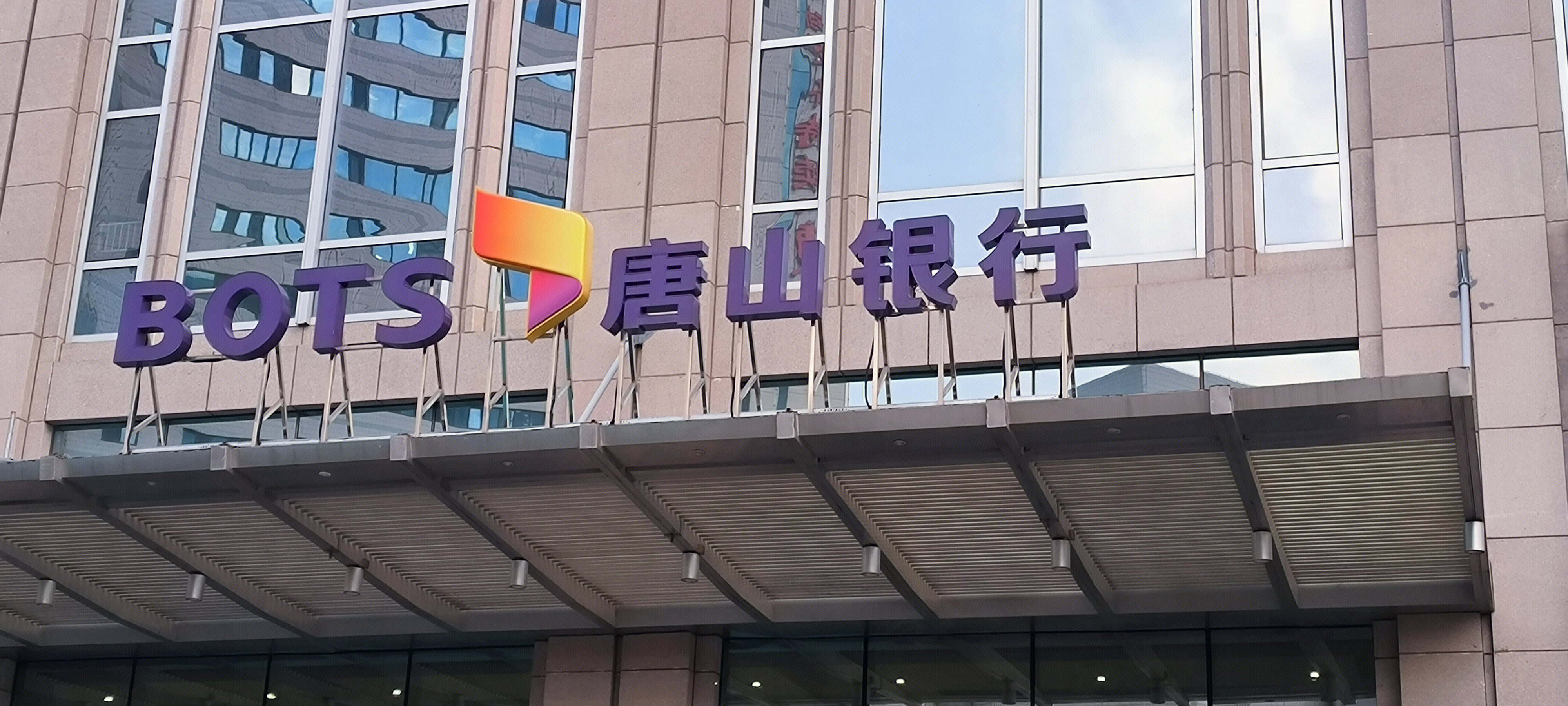 唐山银行