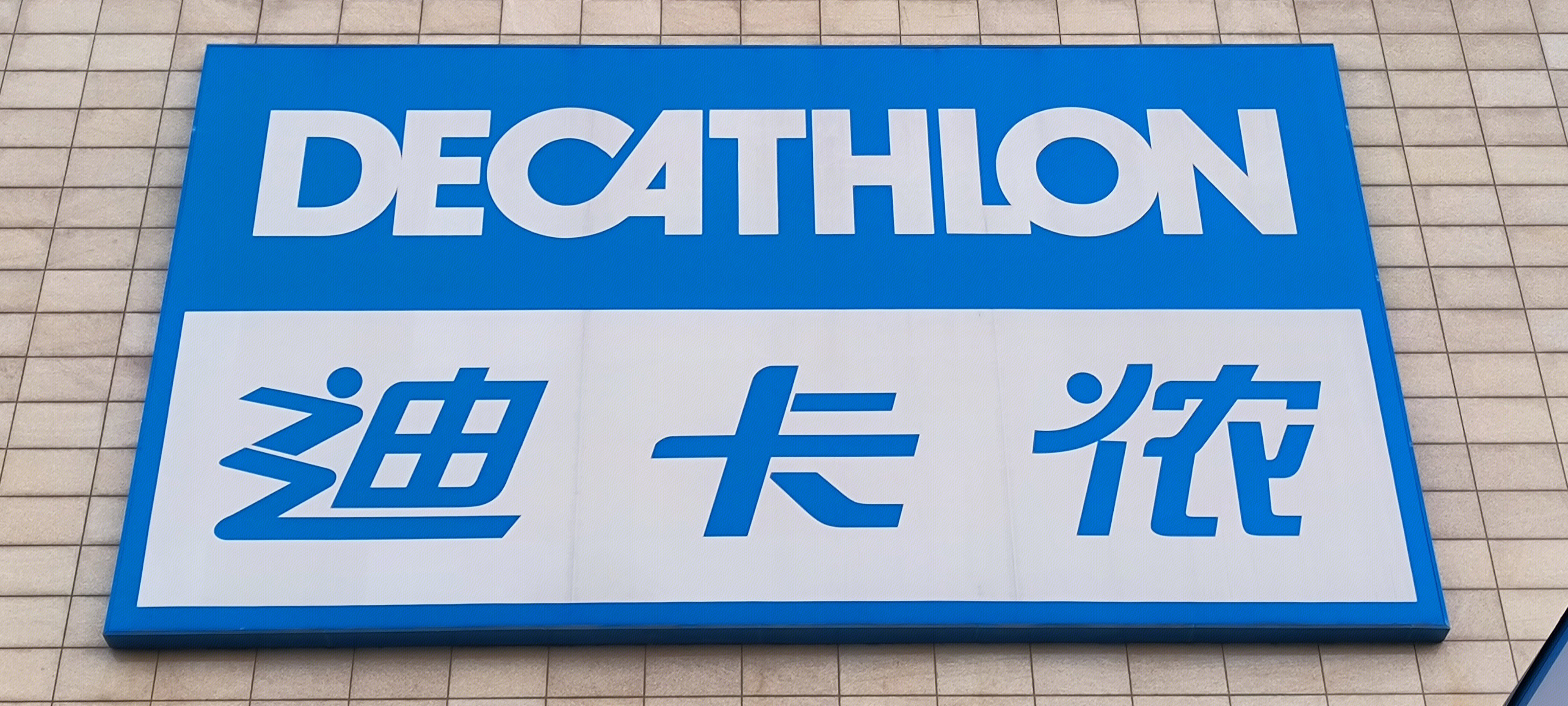 迪卡侬