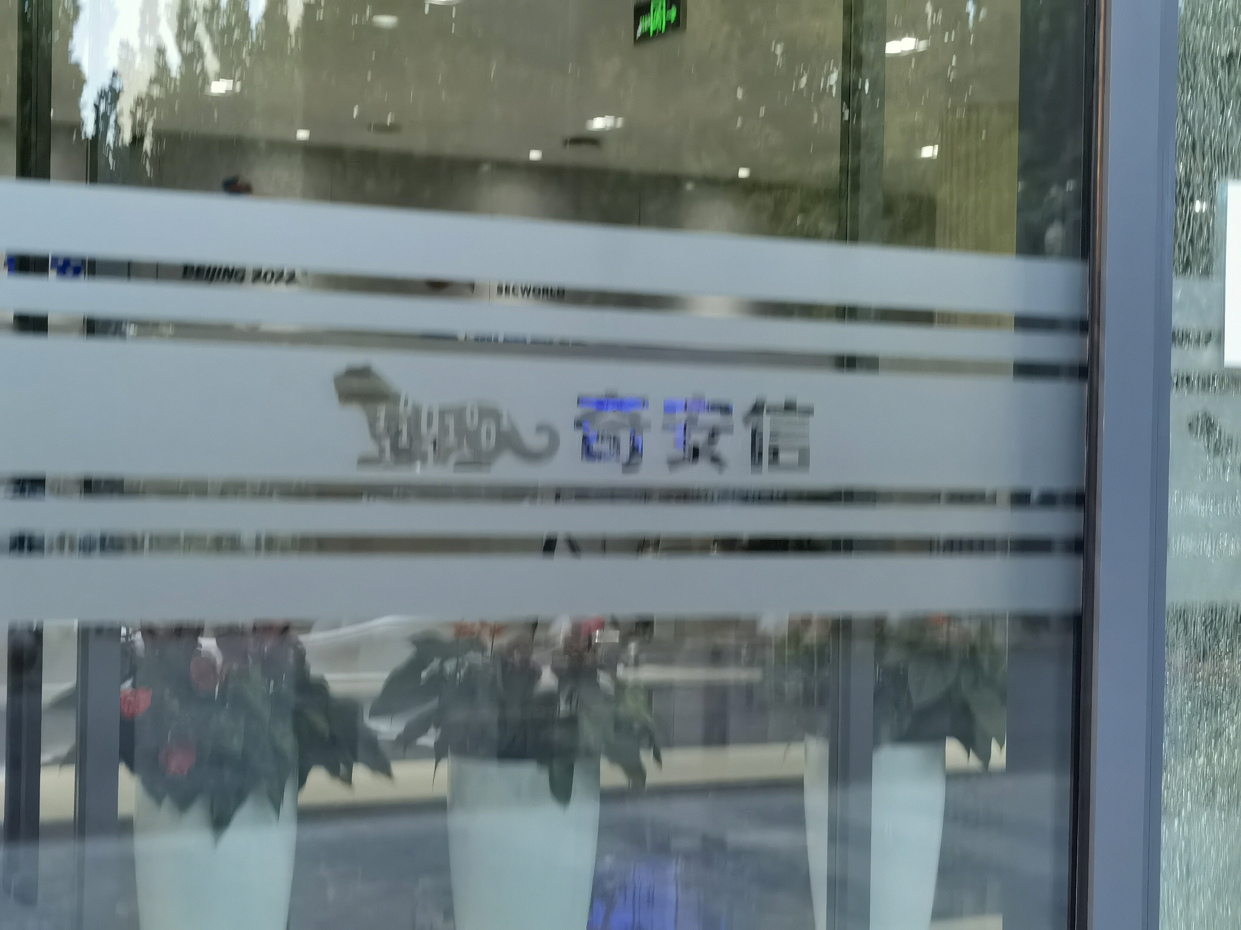 奇安信 网络安全 互联网