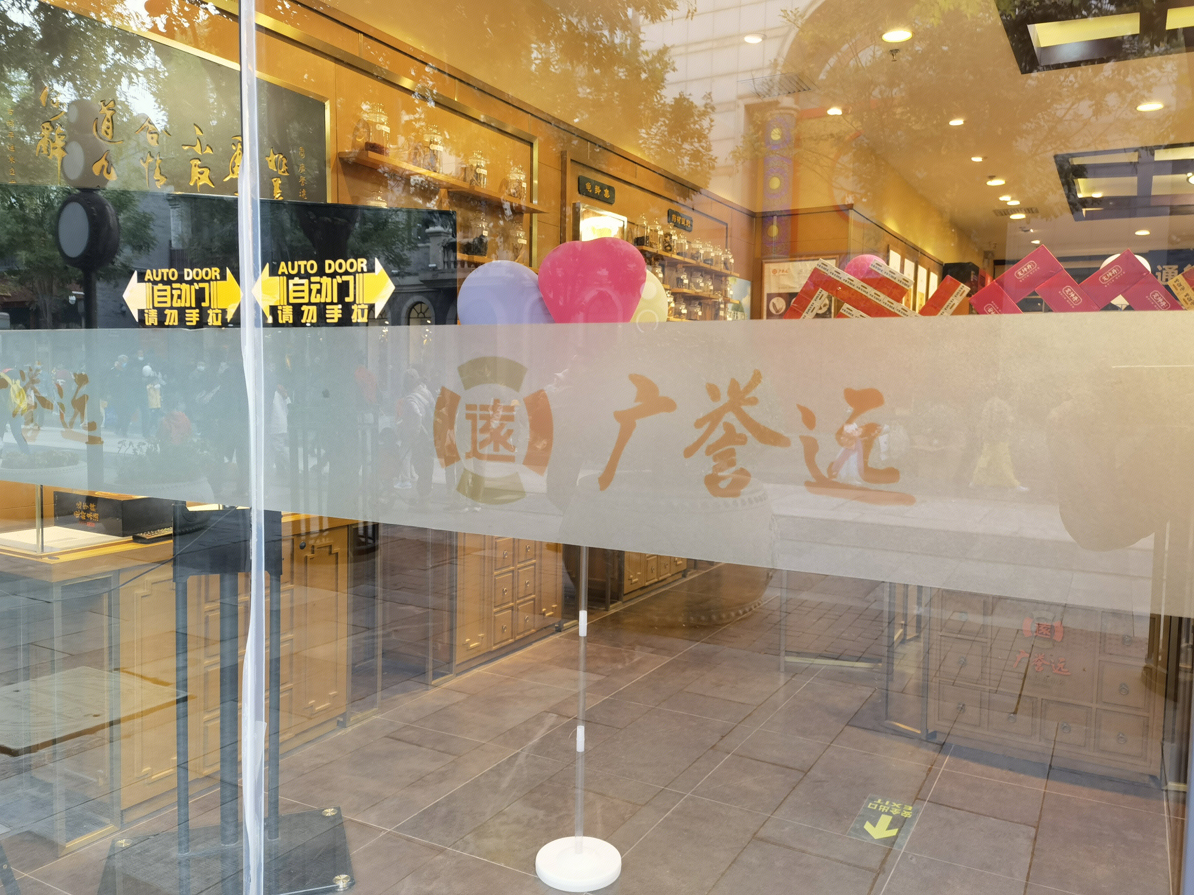 广誉远 中药 中华老字号