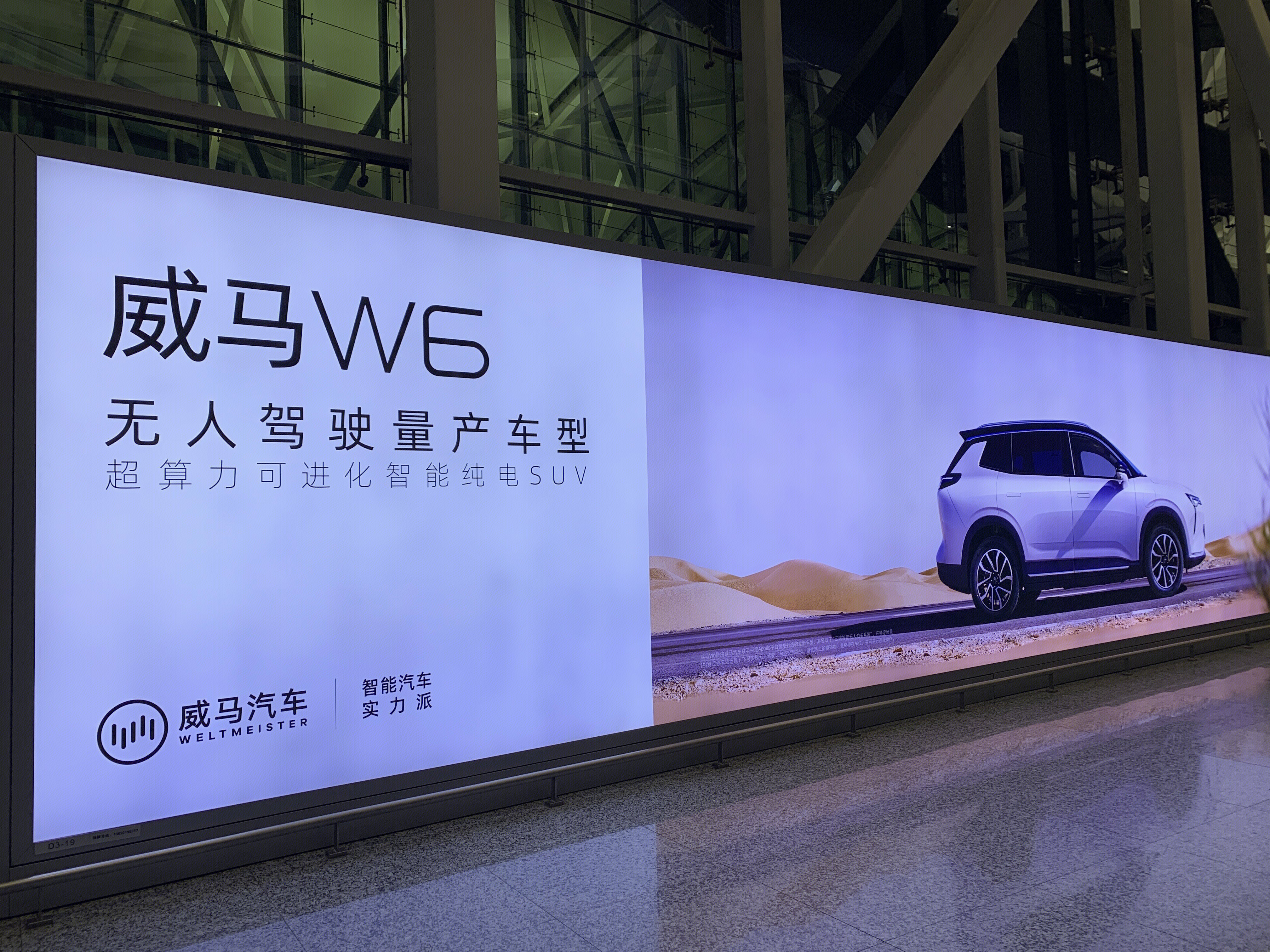 威马汽车 WELTMEISTER 新能源 电动车 无人驾驶 智能驾驶